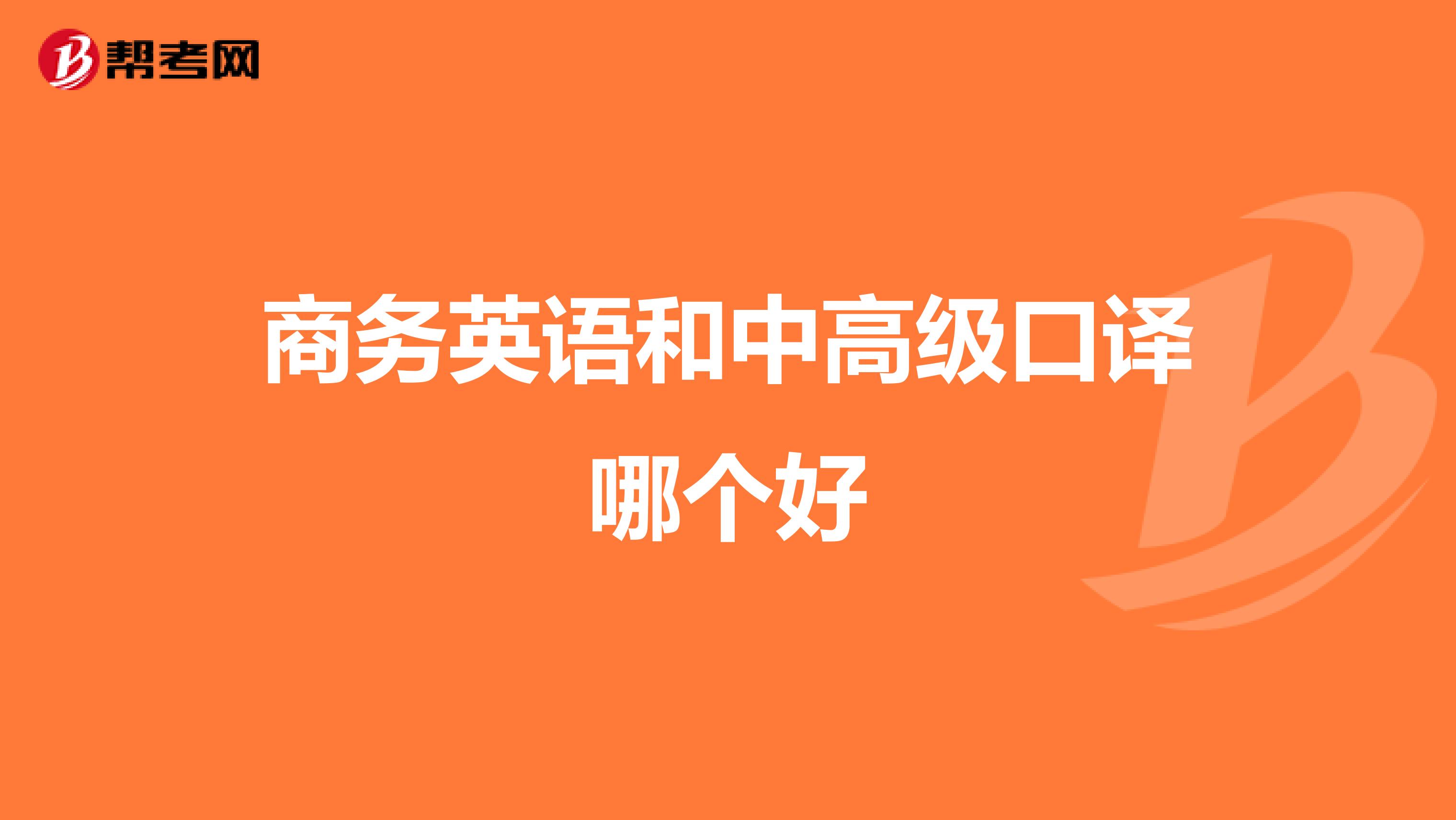 商务英语和中高级口译哪个好