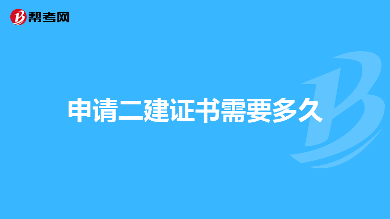 申请二建证书需要多久