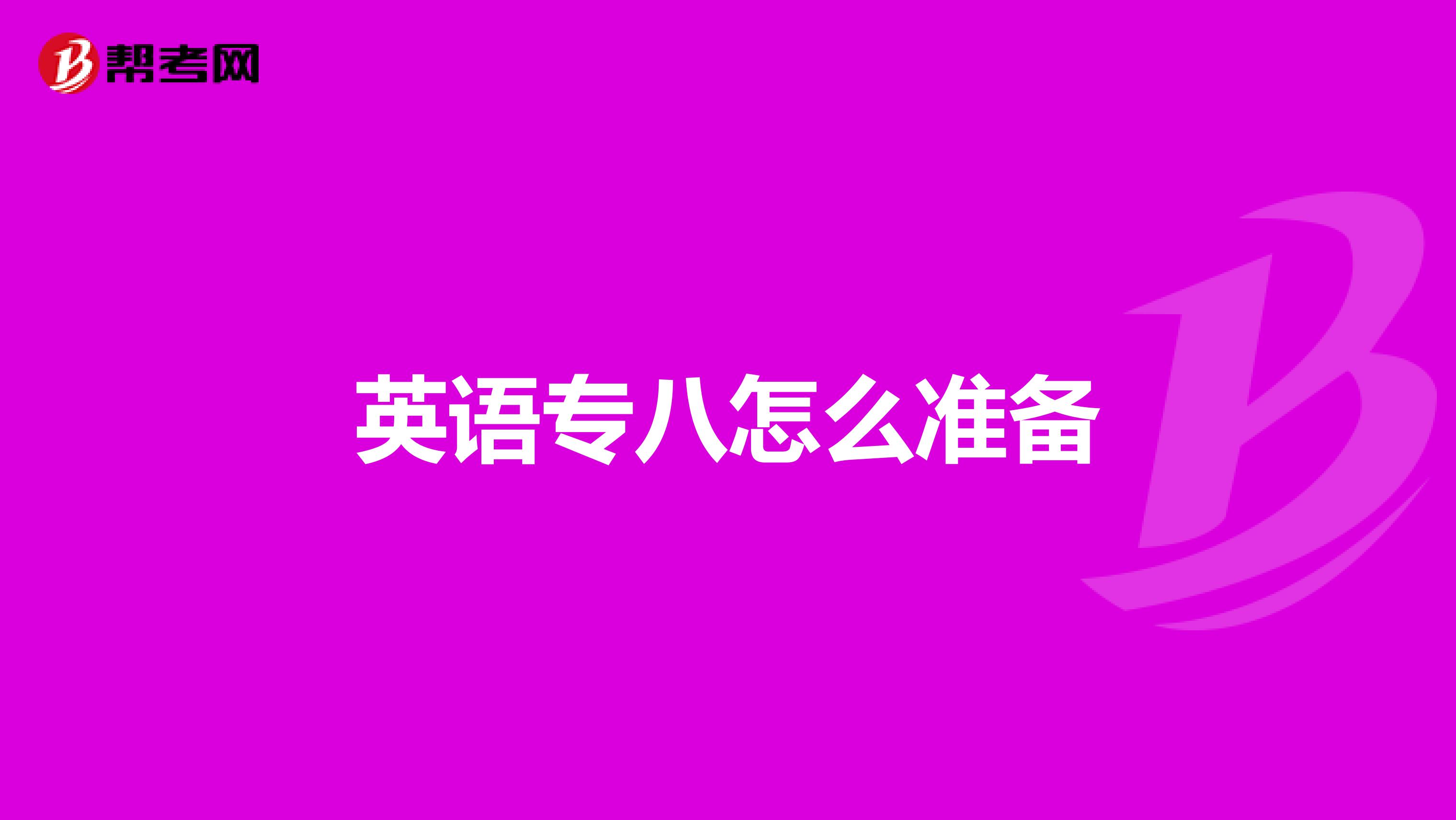英语专八怎么准备