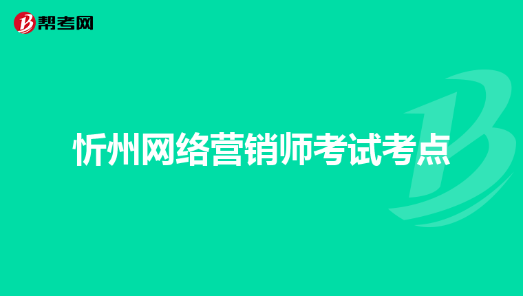 忻州网络营销师考试考点