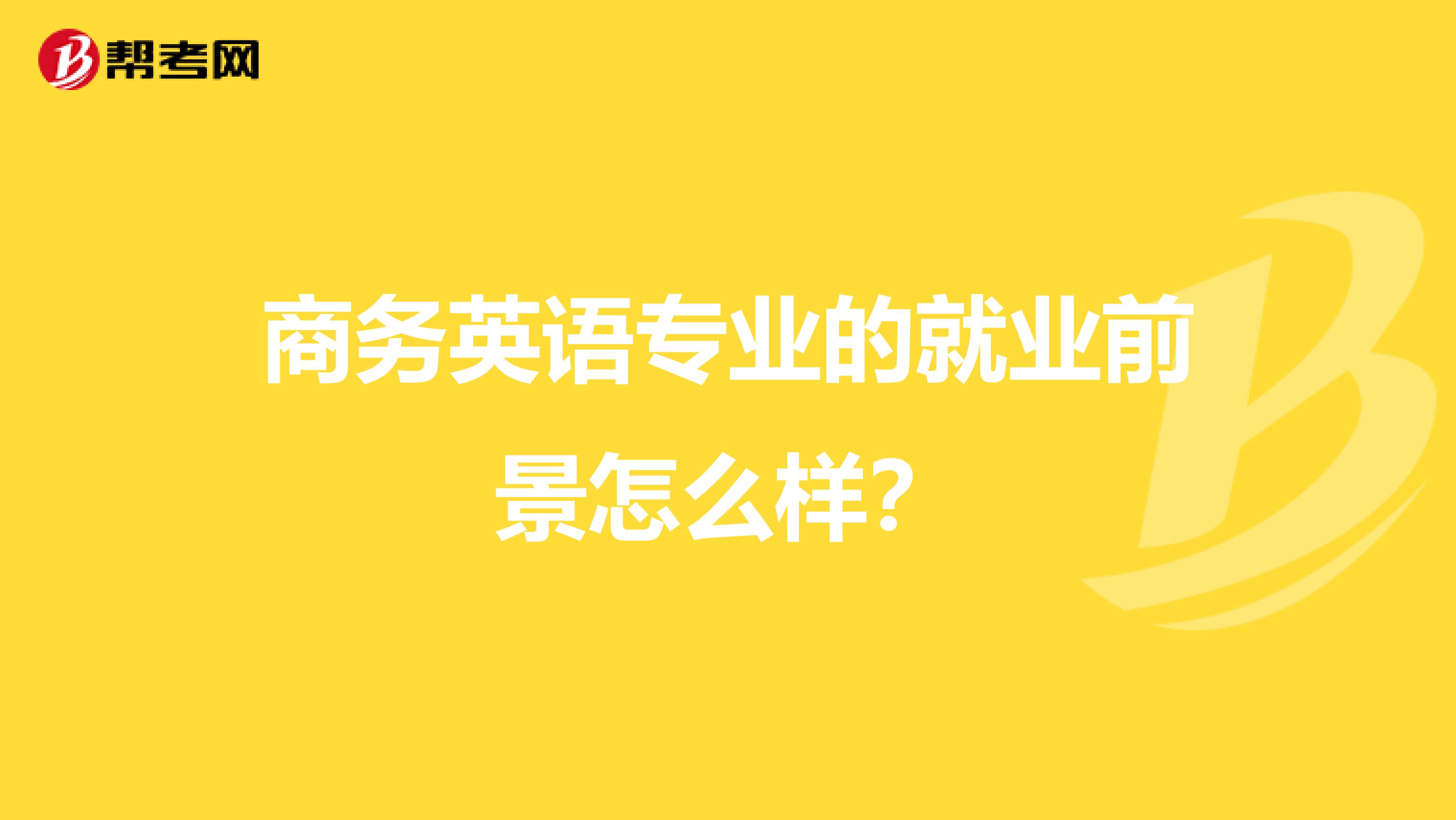 商务英语专业的就业前景怎么样？