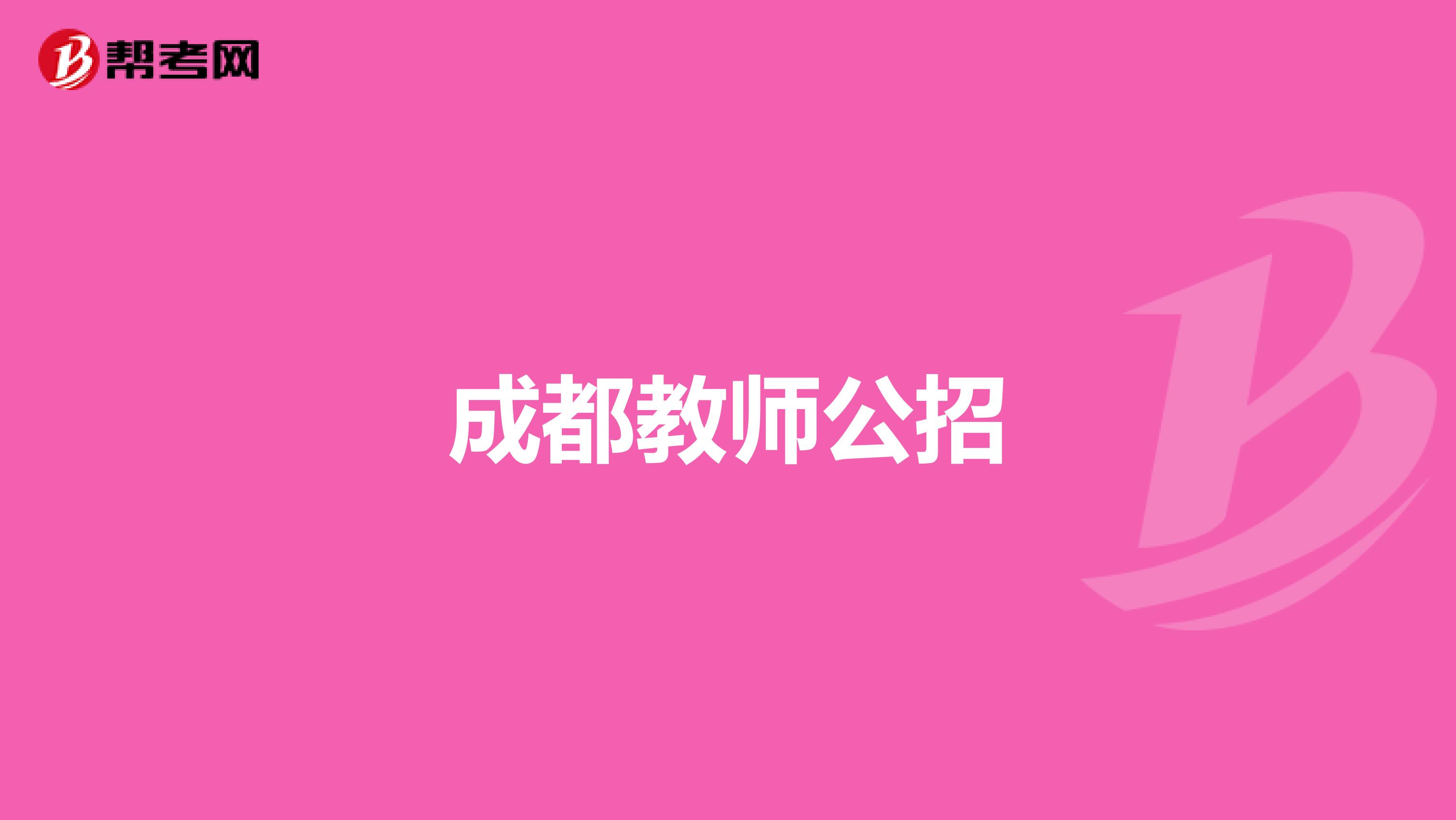 成都教師公招