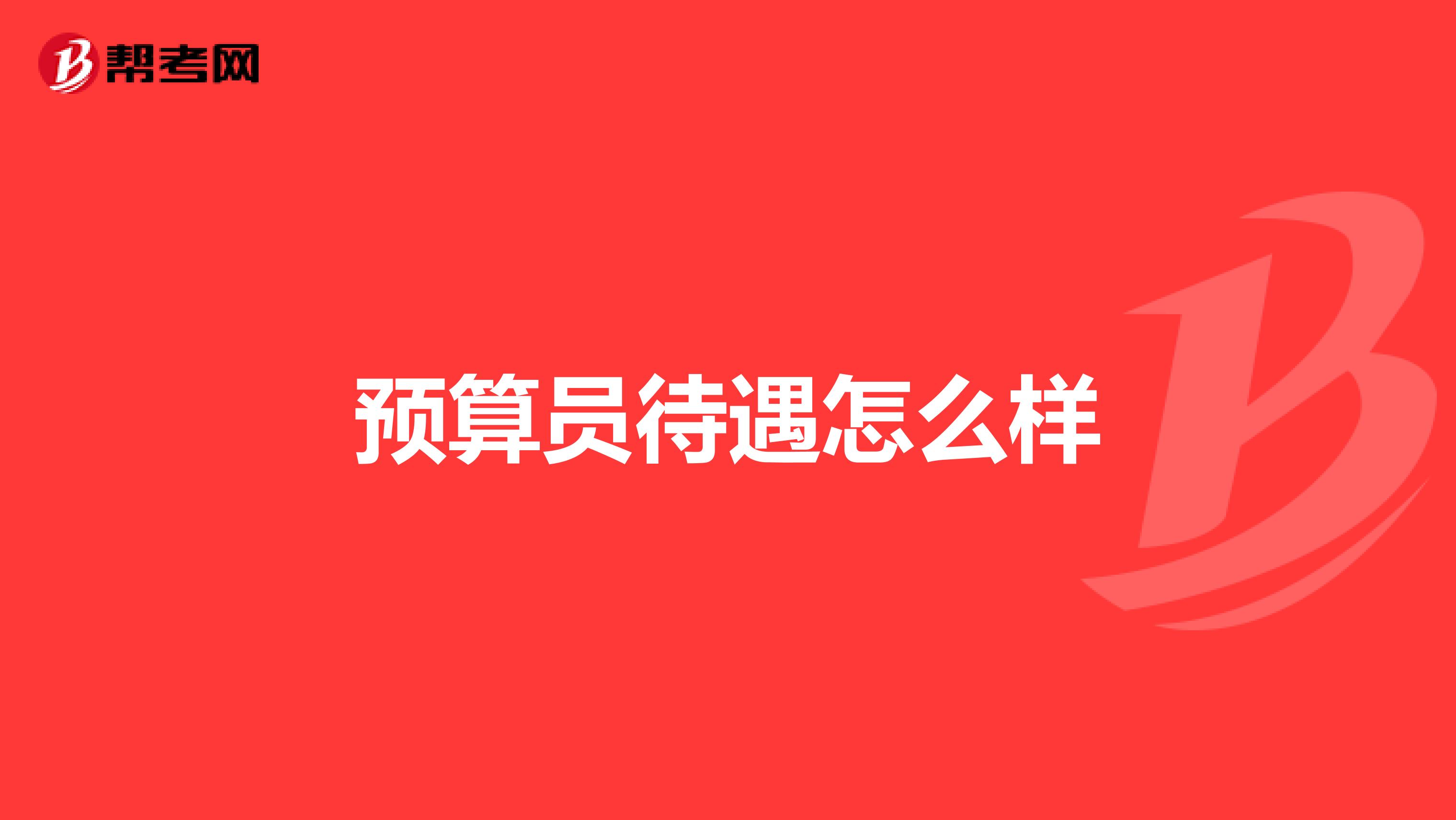 预算员待遇怎么样
