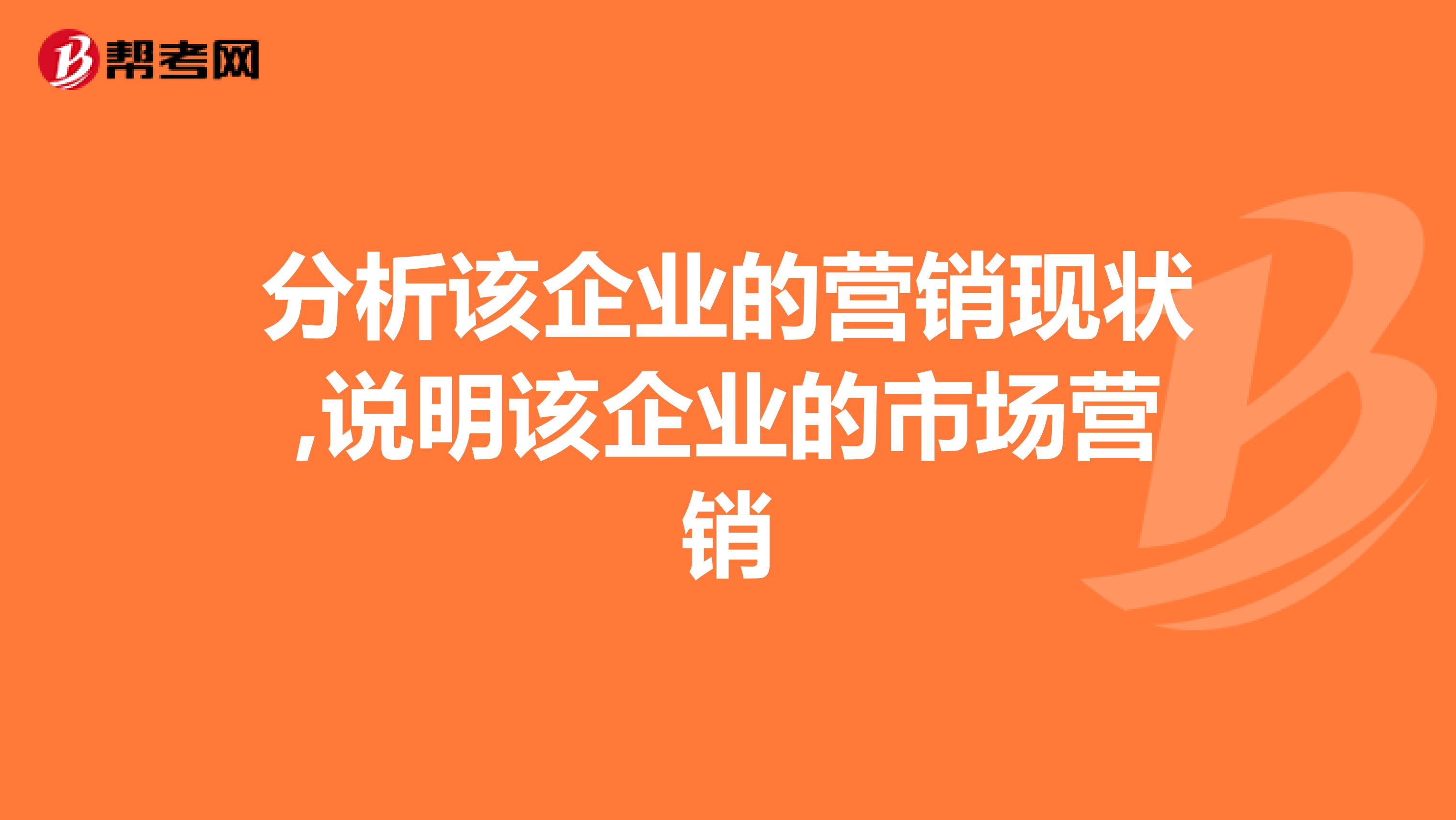 分析该企业的营销现状,说明该企业的市场营销