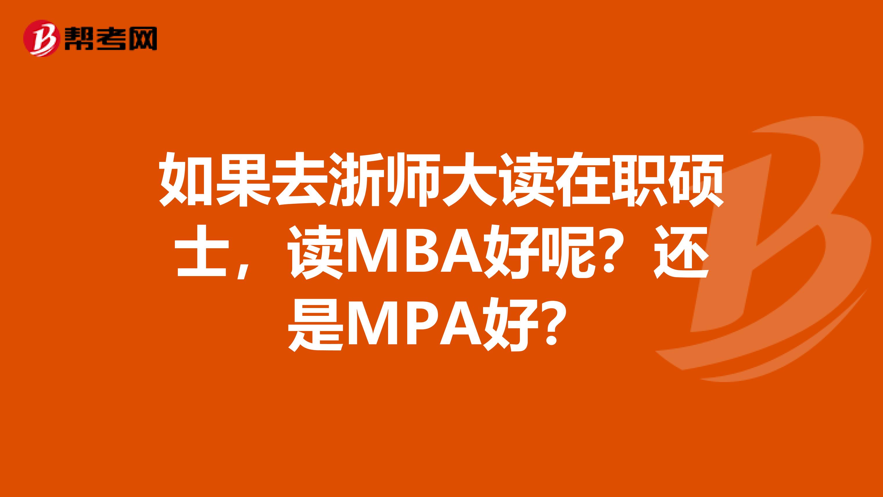 如果去浙师大读在职硕士，读MBA好呢？还是MPA好？