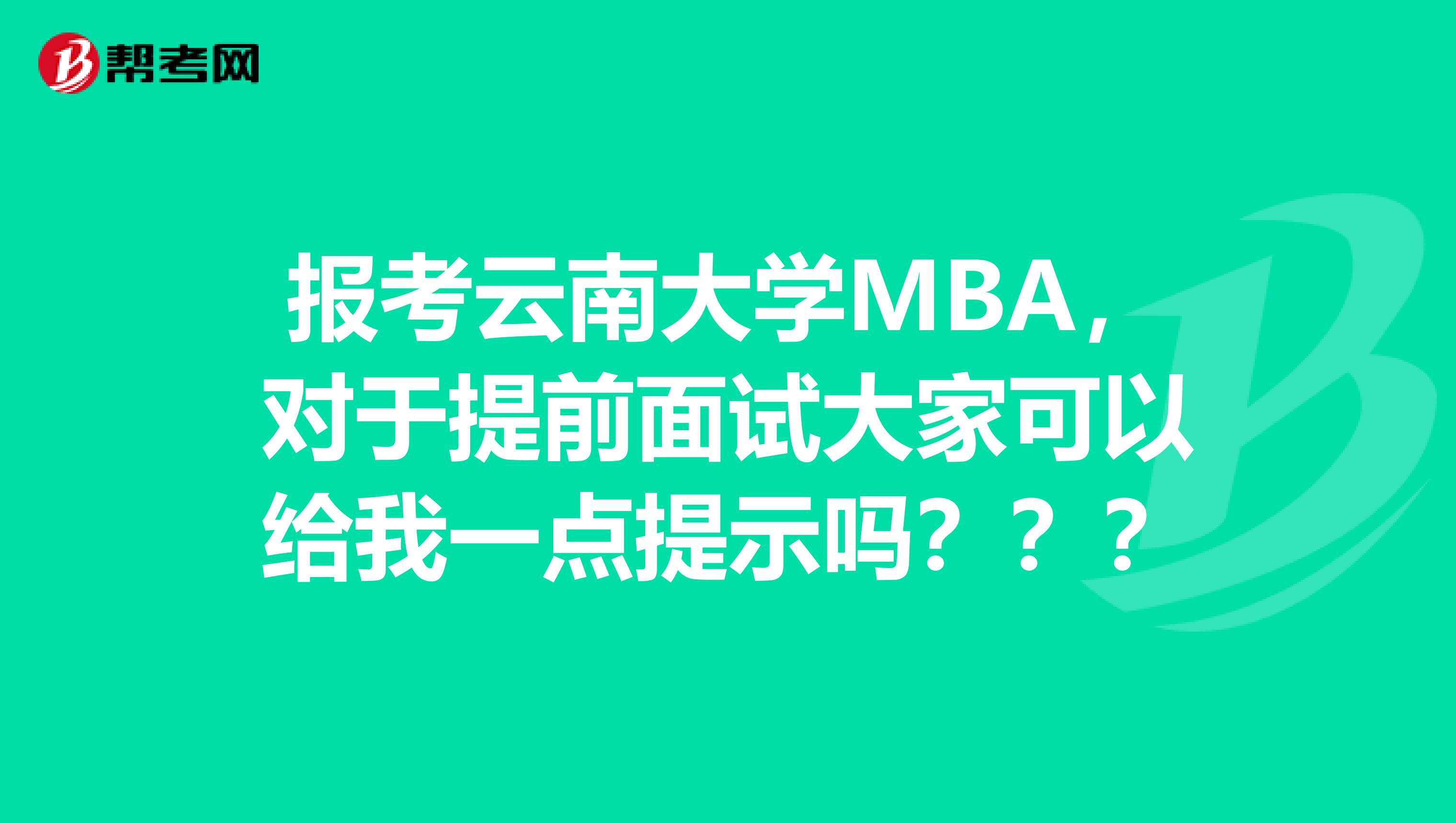 报考云南大学MBA，对于提前面试大家可以给我一点提示吗？？？