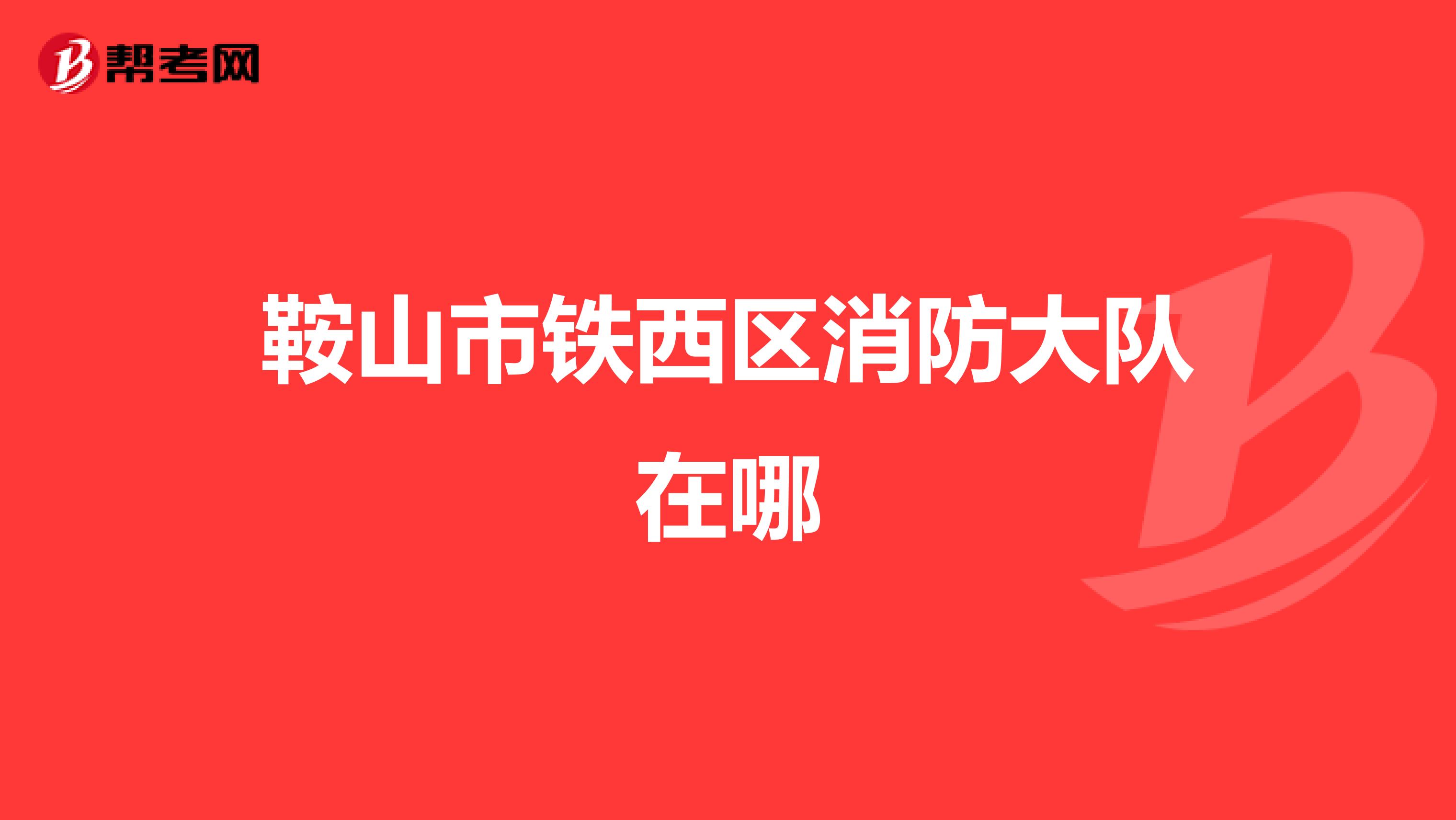 鞍山市铁西区消防大队在哪