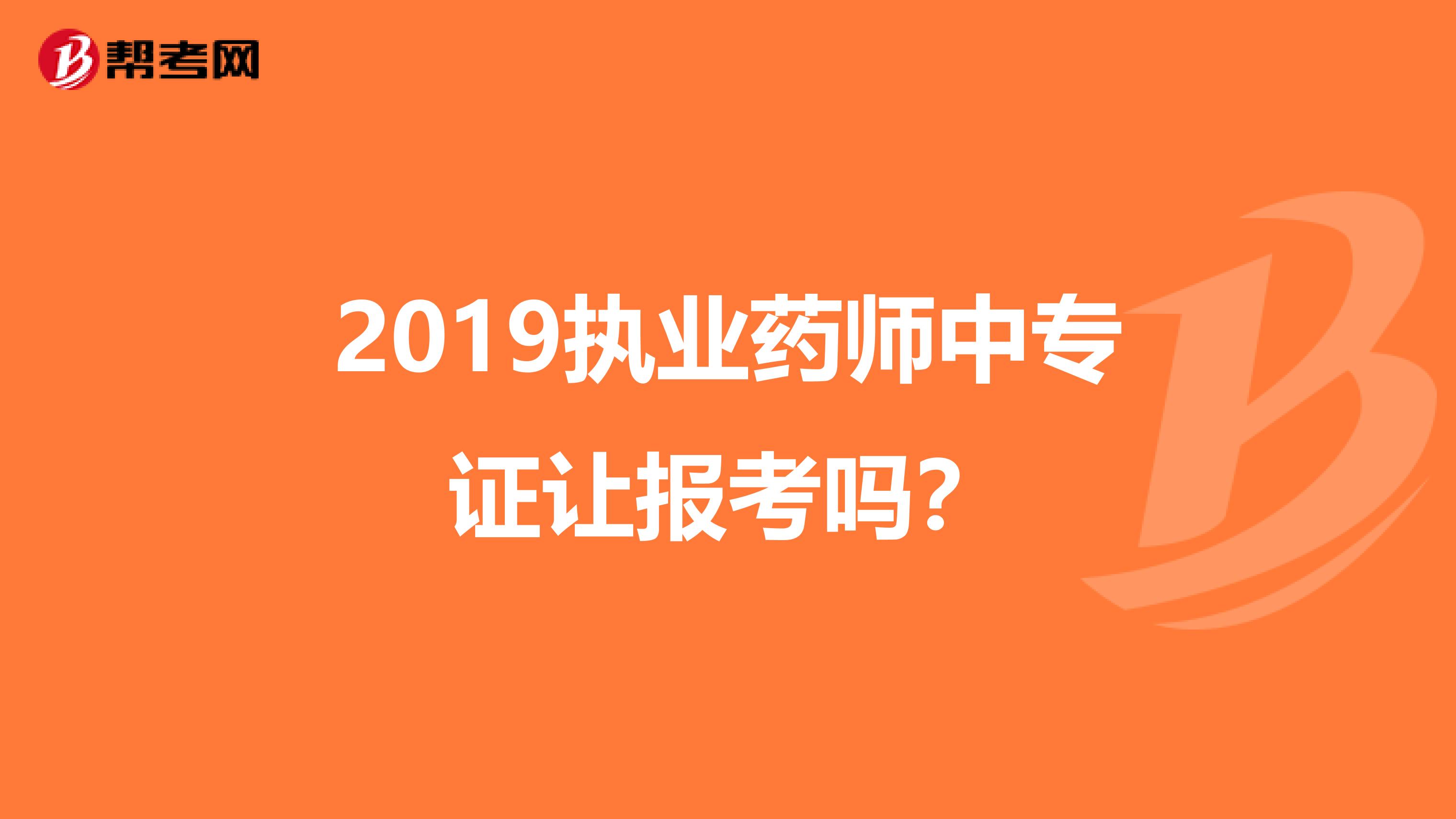 2019執業藥師中專證讓報考嗎？