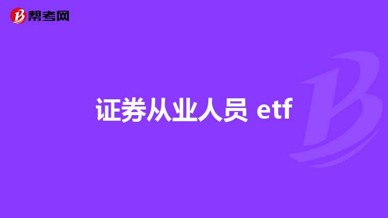 证券从业人员 etf