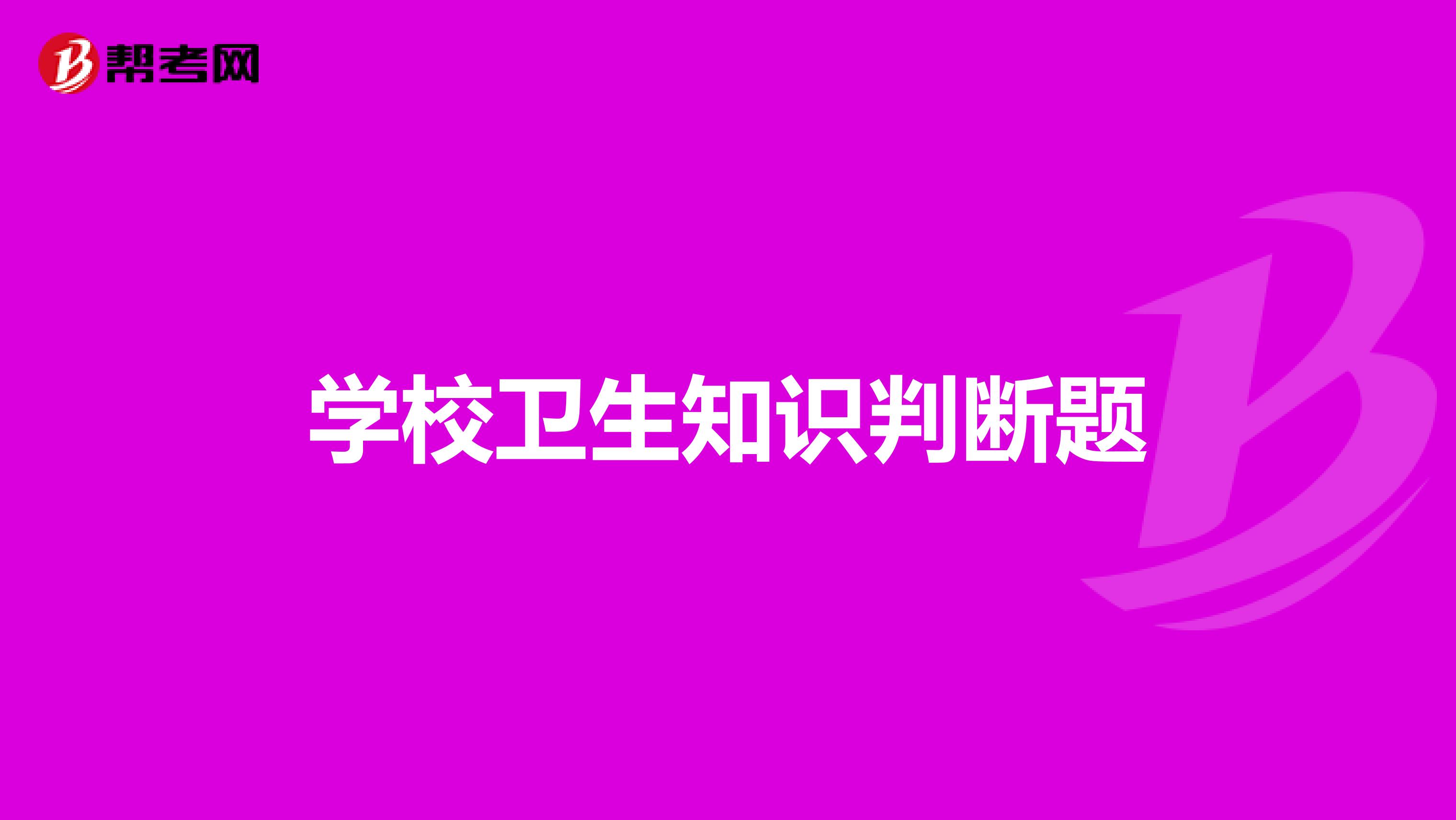 学校卫生知识判断题