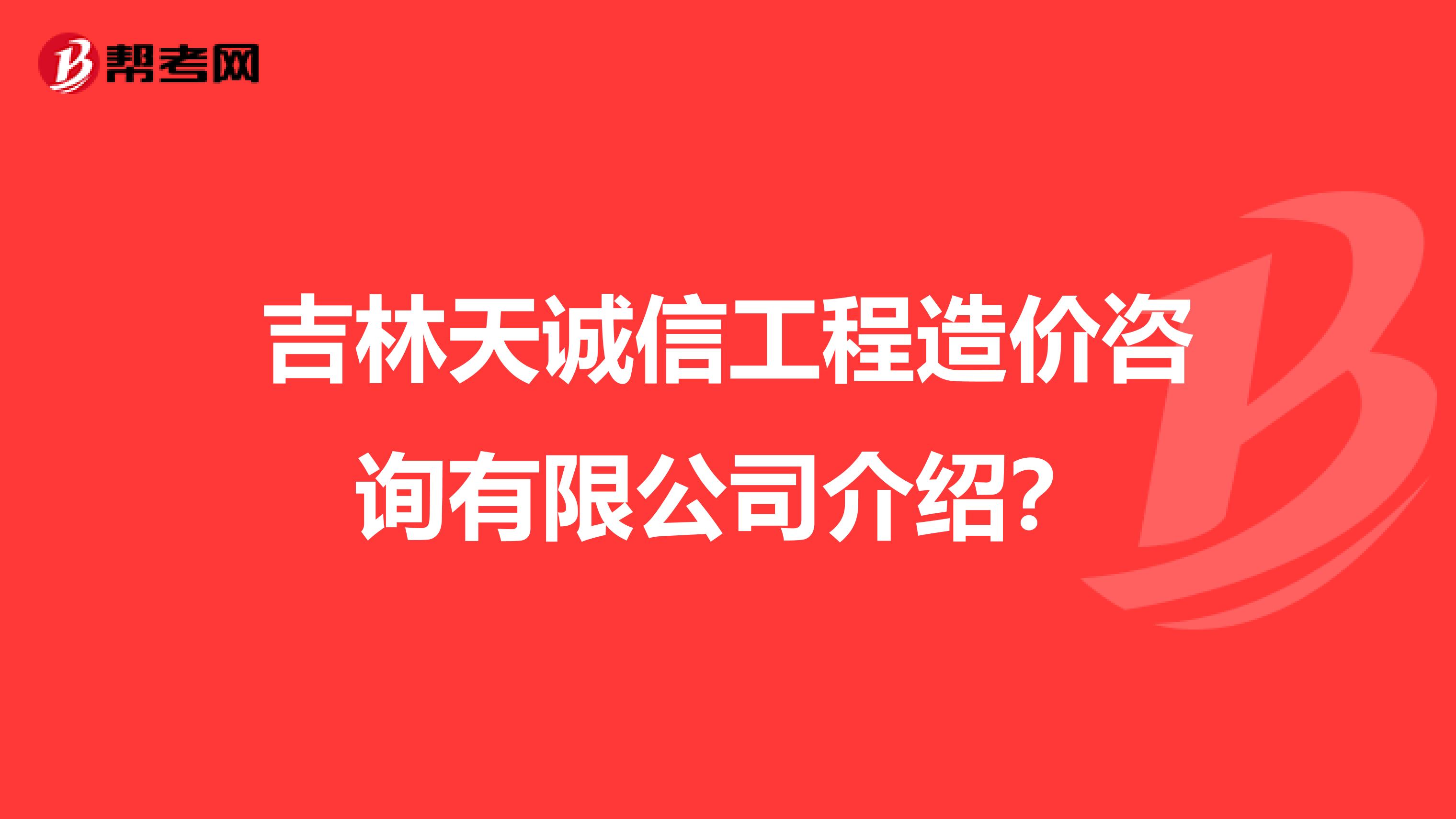 吉林天诚信工程造价咨询有限公司介绍？
