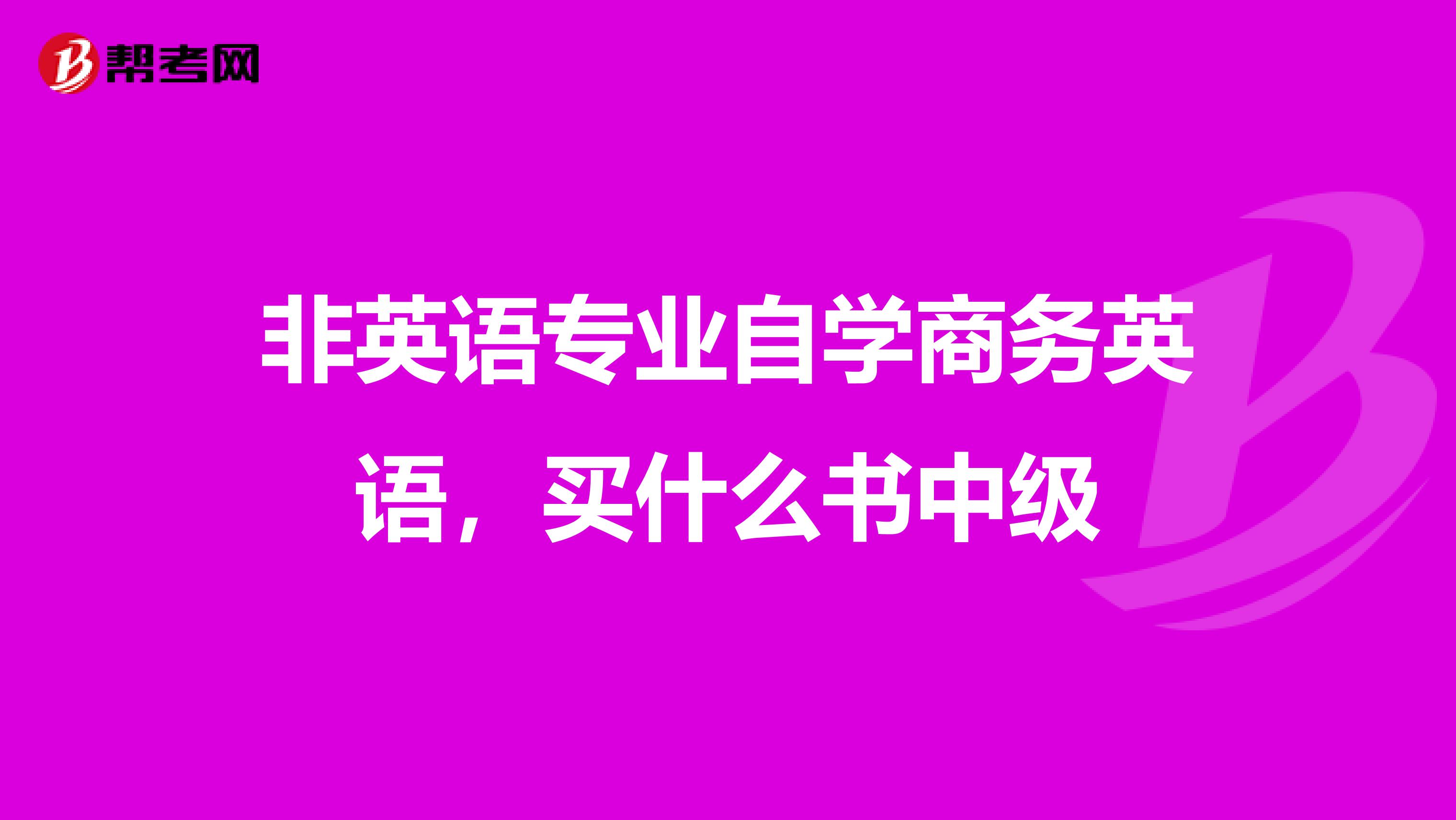 非英语专业自学商务英语，买什么书中级