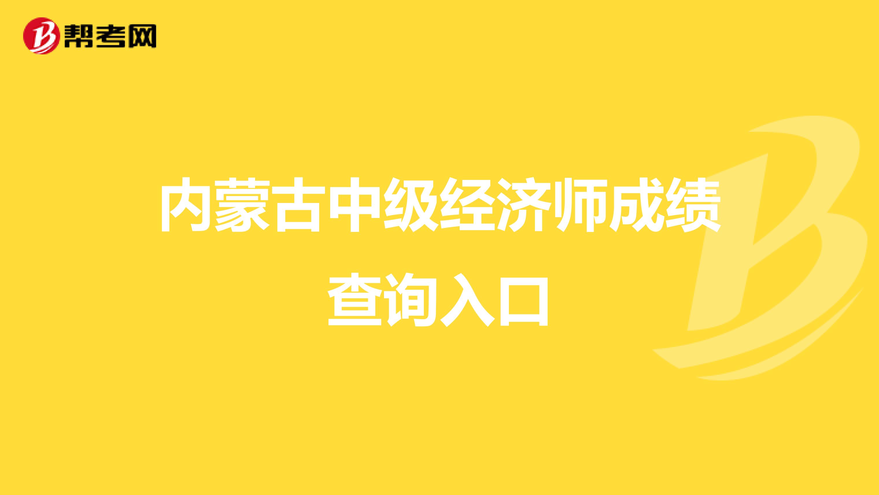 内蒙古中级经济师成绩查询入口
