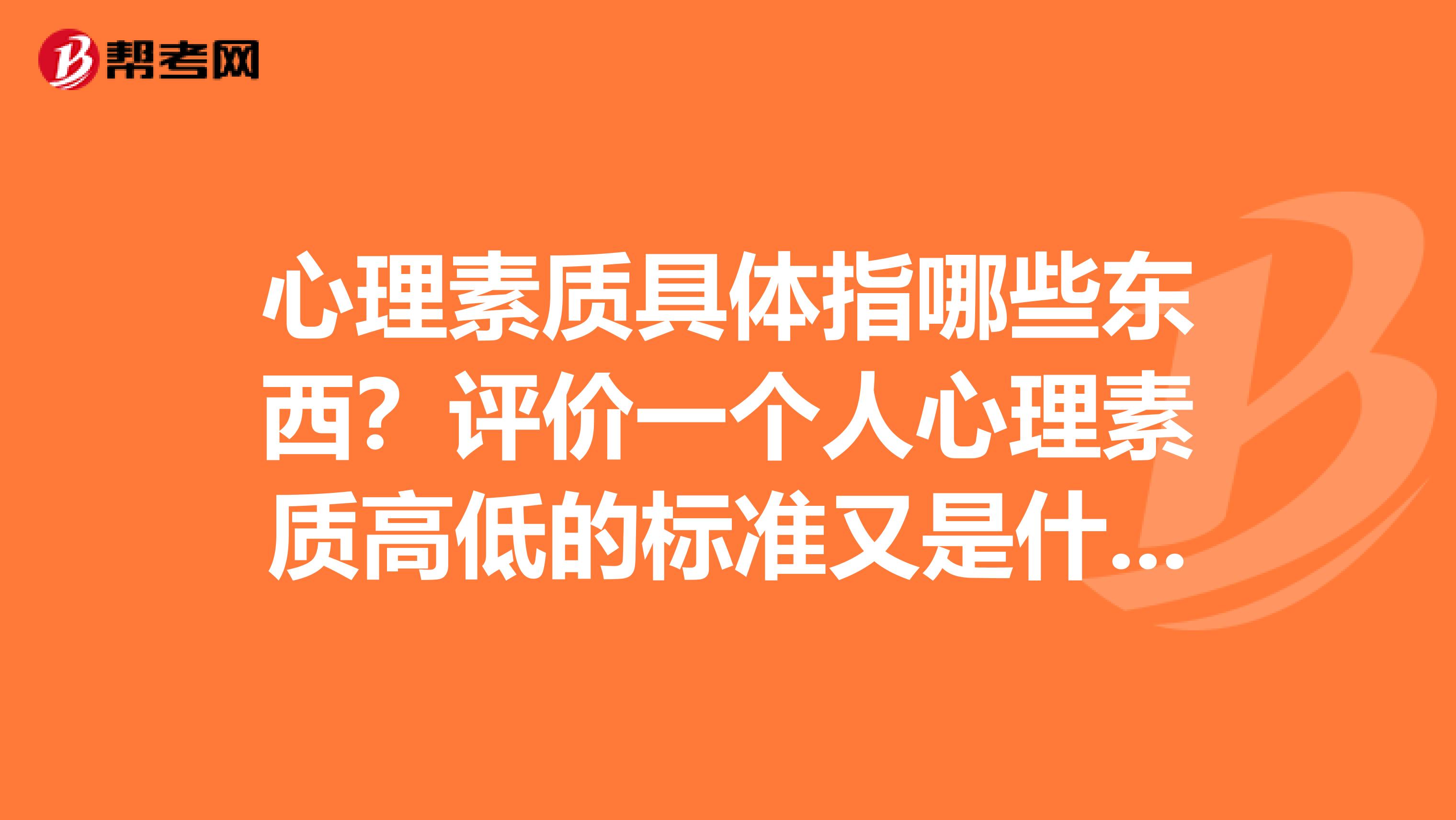 心理素质具体指哪些东西？评价一个人心理素质高低的标准又是什么？