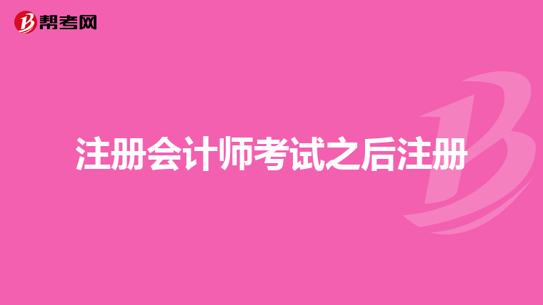 注冊會計師考試之后注冊