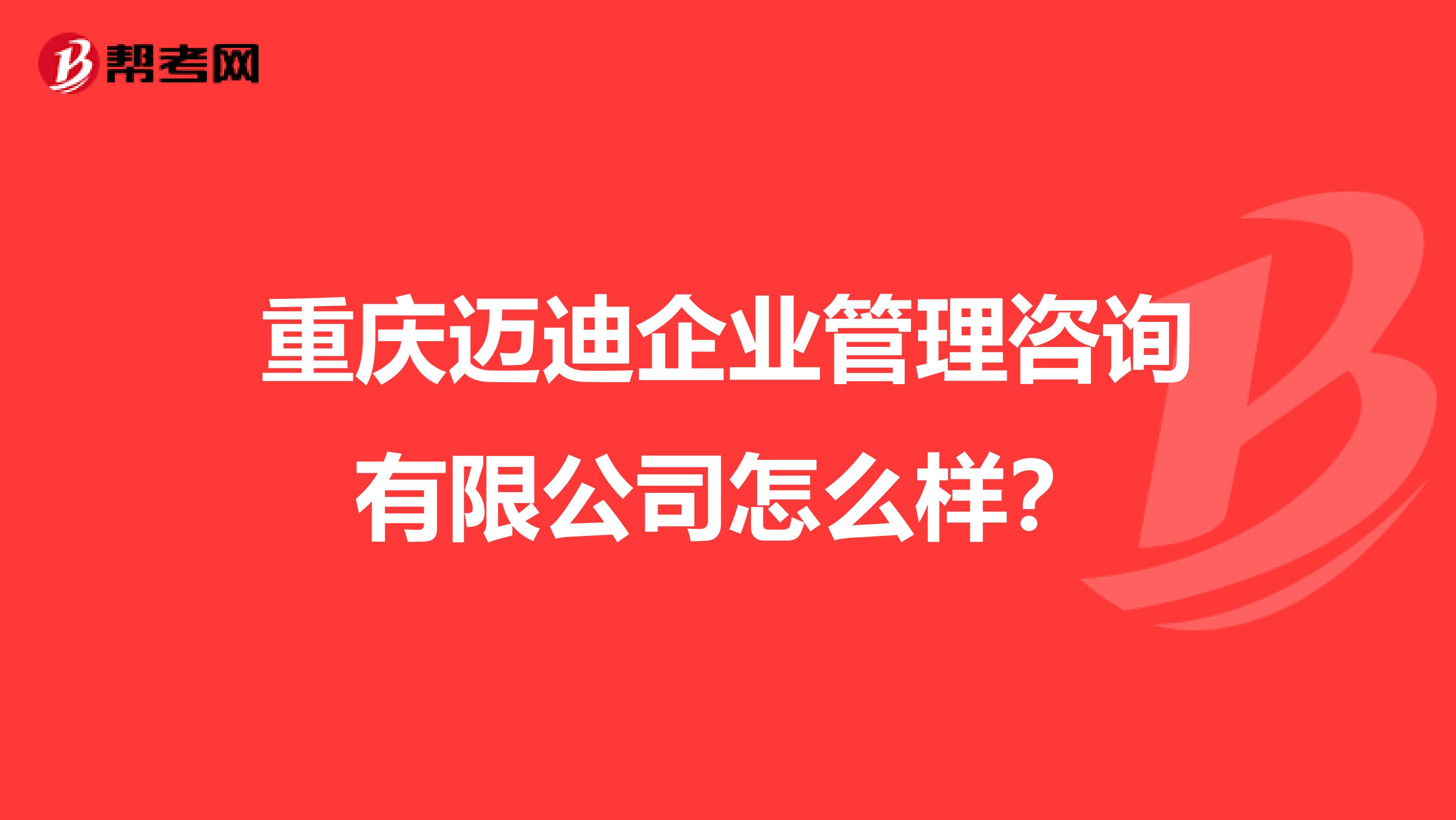 重庆迈迪企业管理咨询有限公司怎么样?