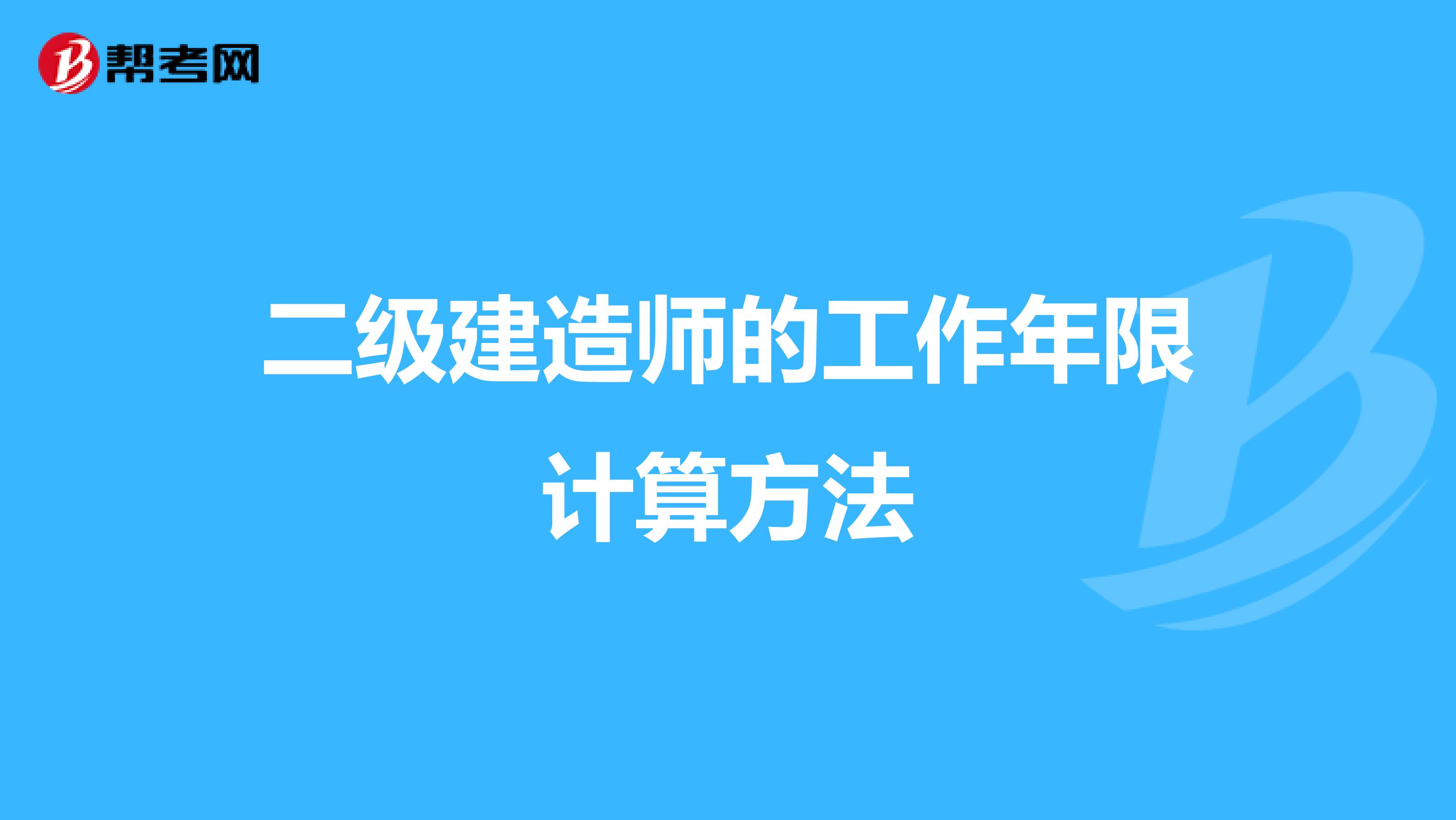 二级建造师的工作年限计算方法