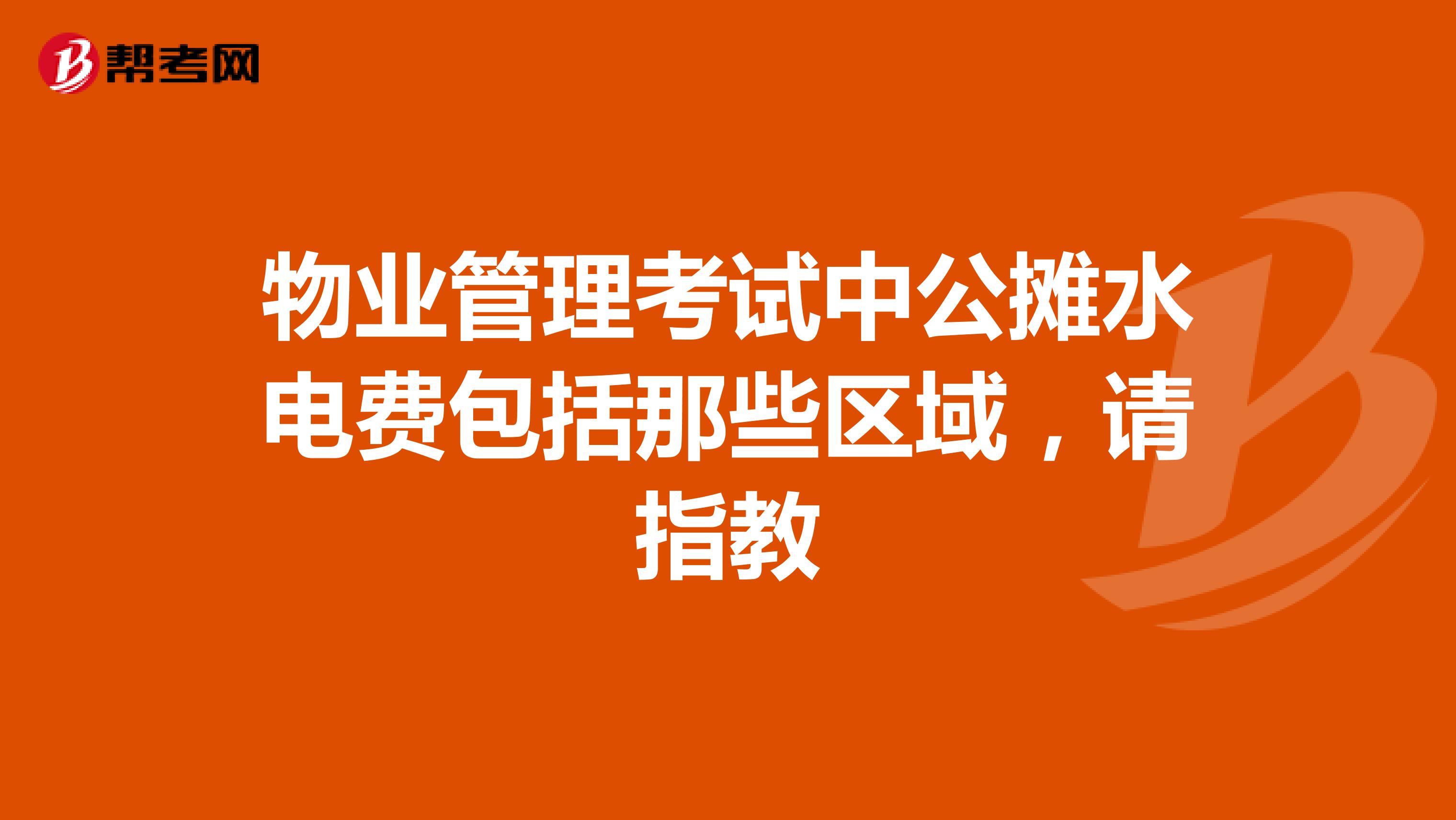 物业管理考试中公摊水电费包括那些区域，请指教