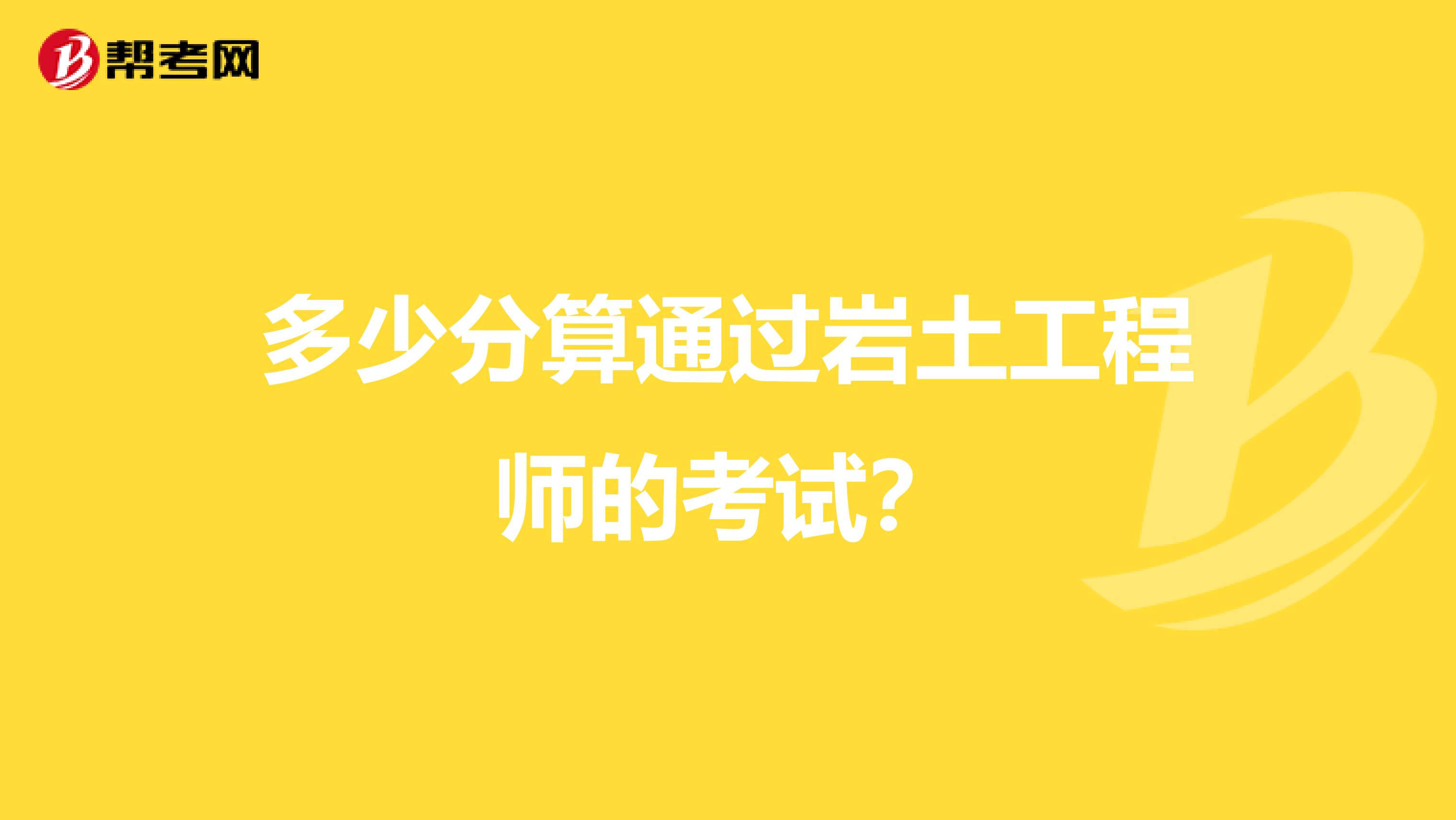 多少分算通过岩土工程师的考试?