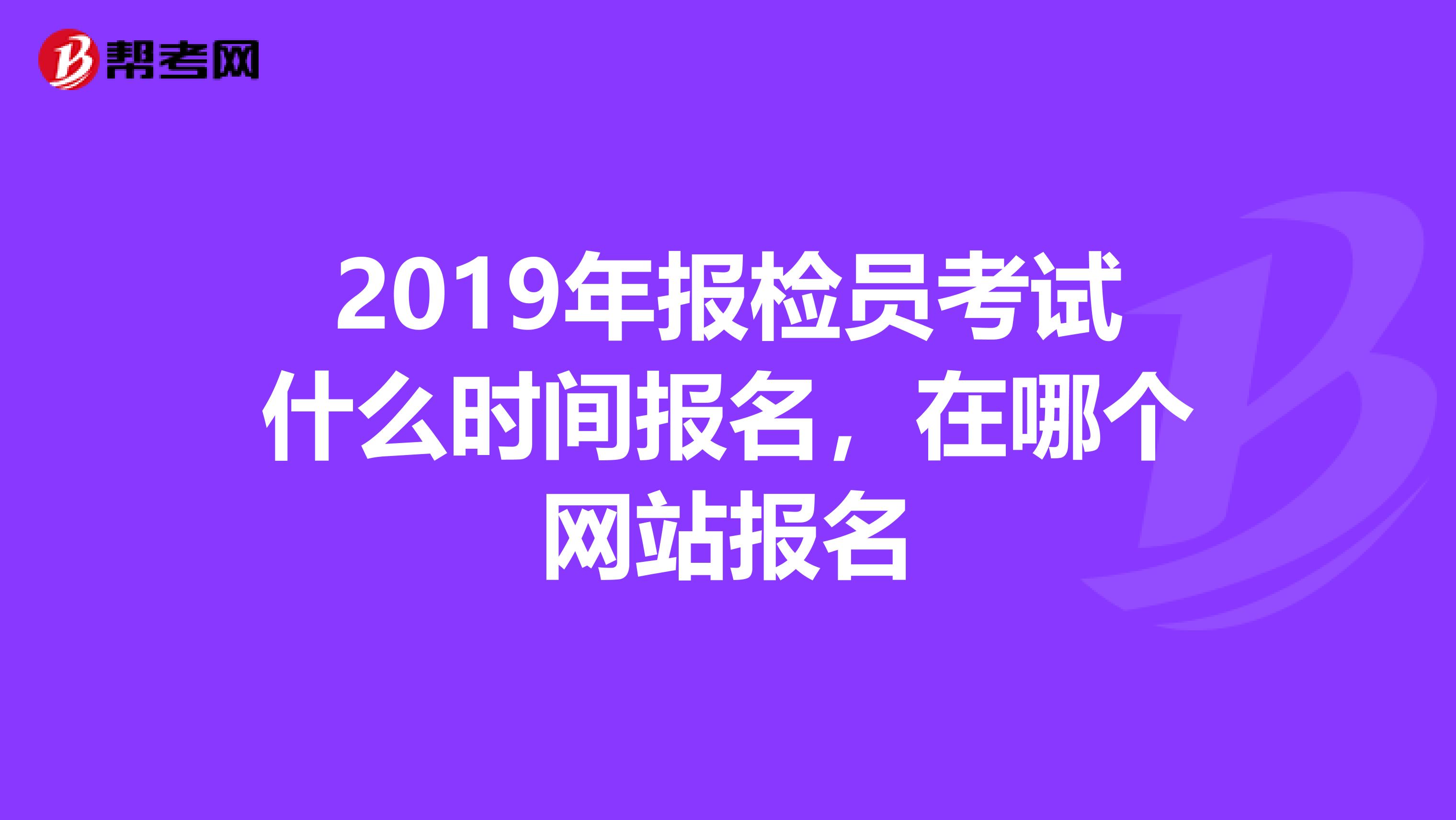2019年报检员考试什么时间报名,在哪个网站报名