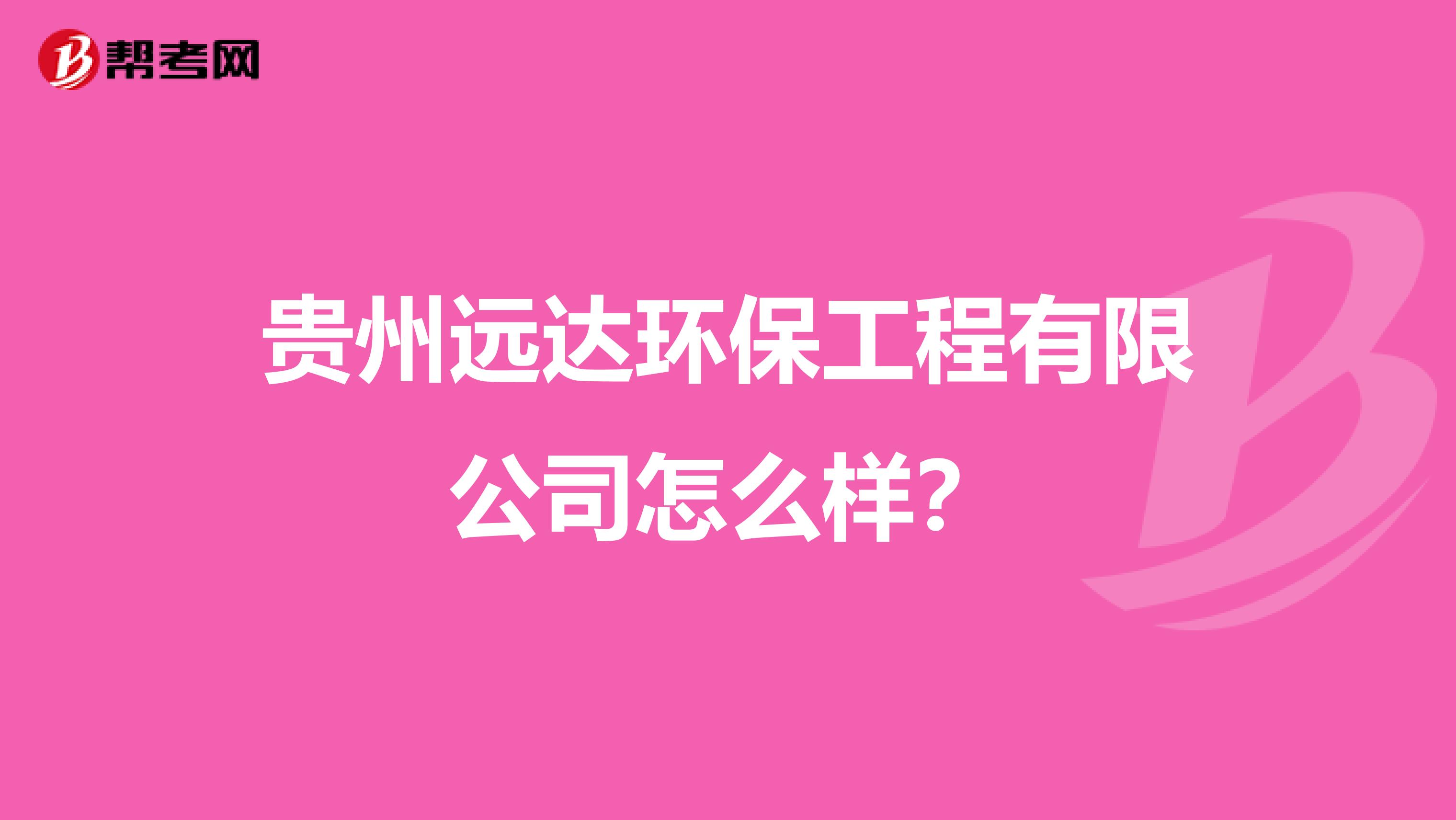 贵州远达环保工程有限公司怎么样？