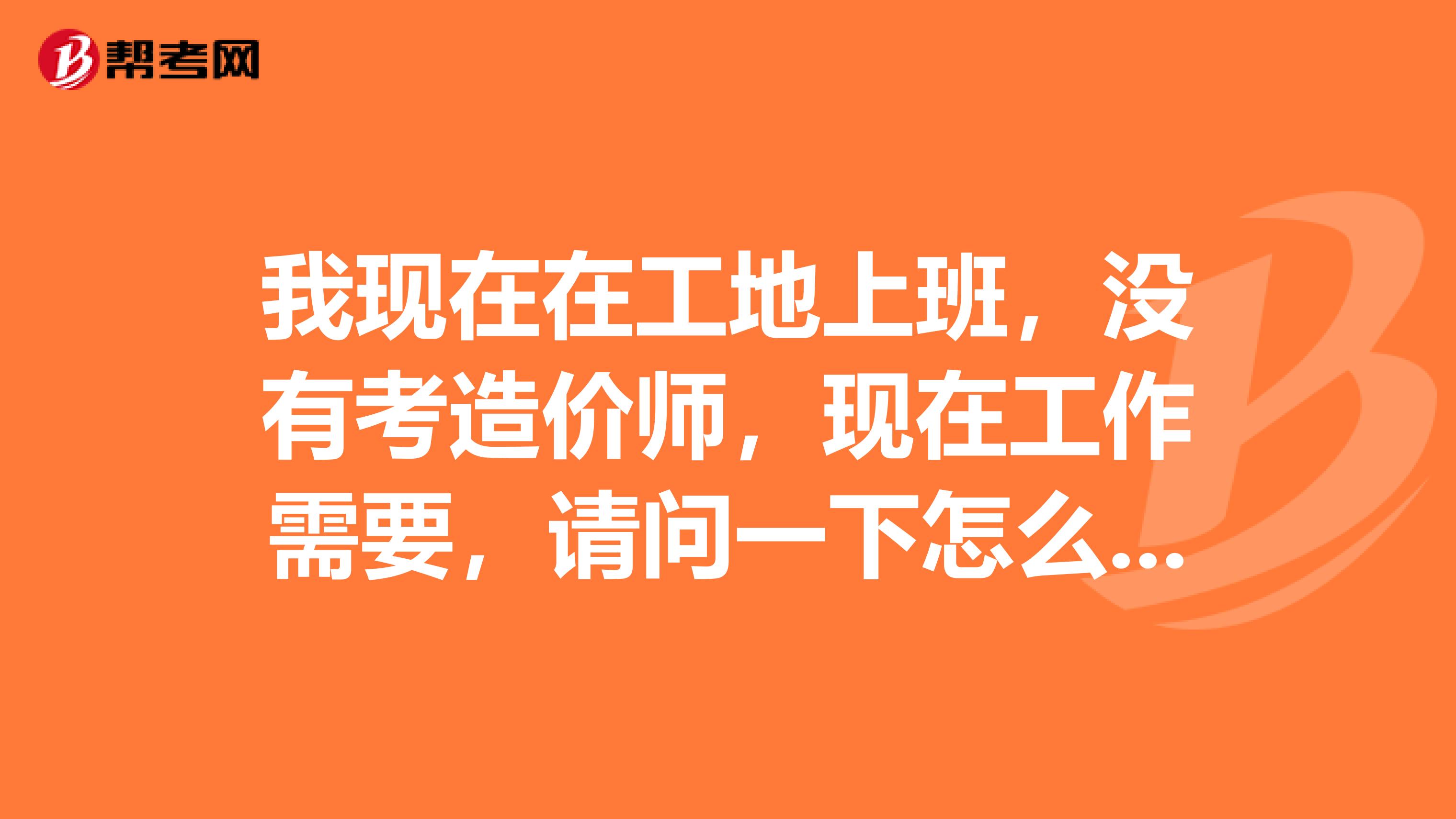 我现在在工地上班,没有考造价师,现在工作需要,请问一下怎么学习做造价呢?