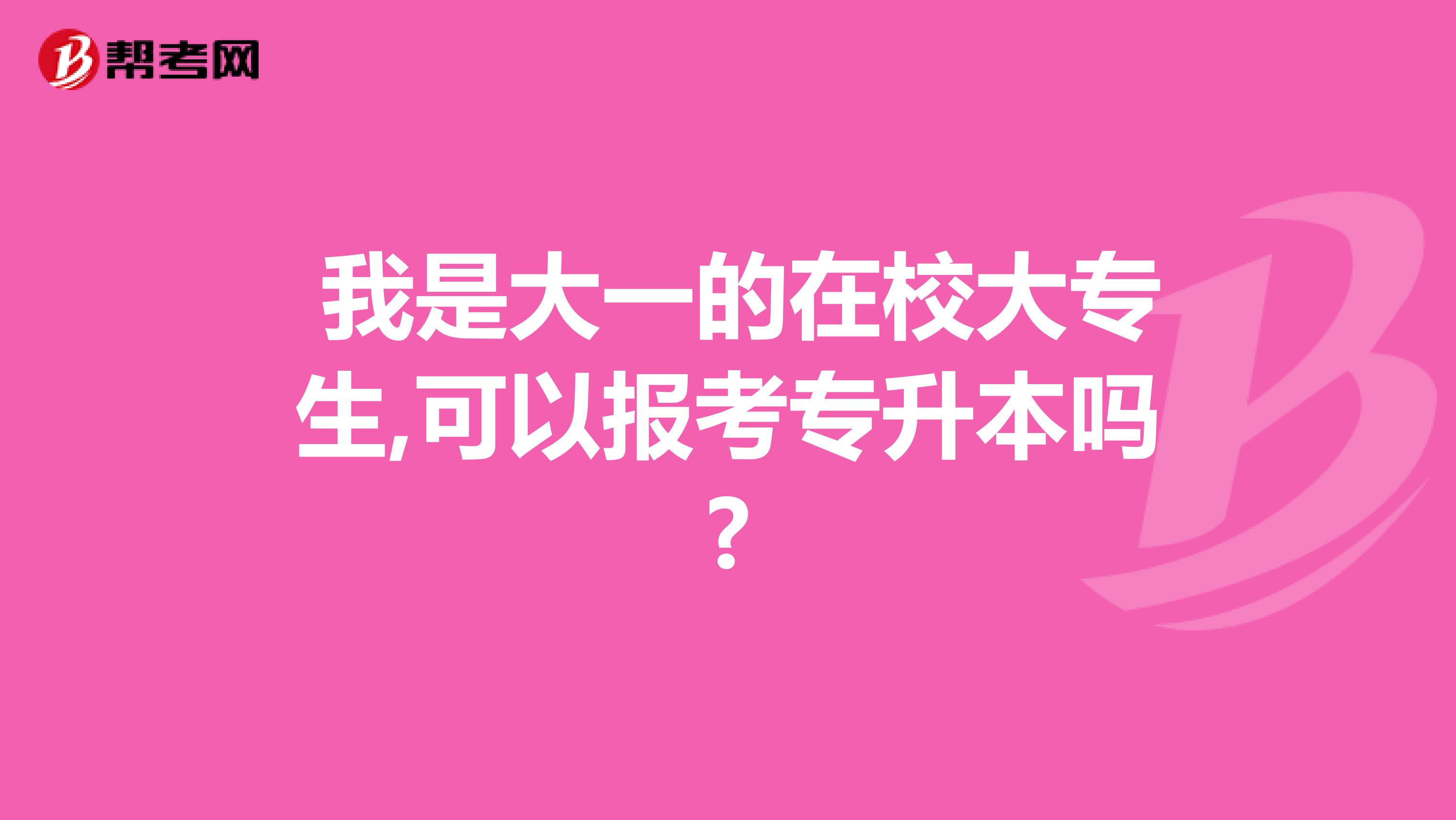  我是大一的在校大专生,可以报考专升本吗?