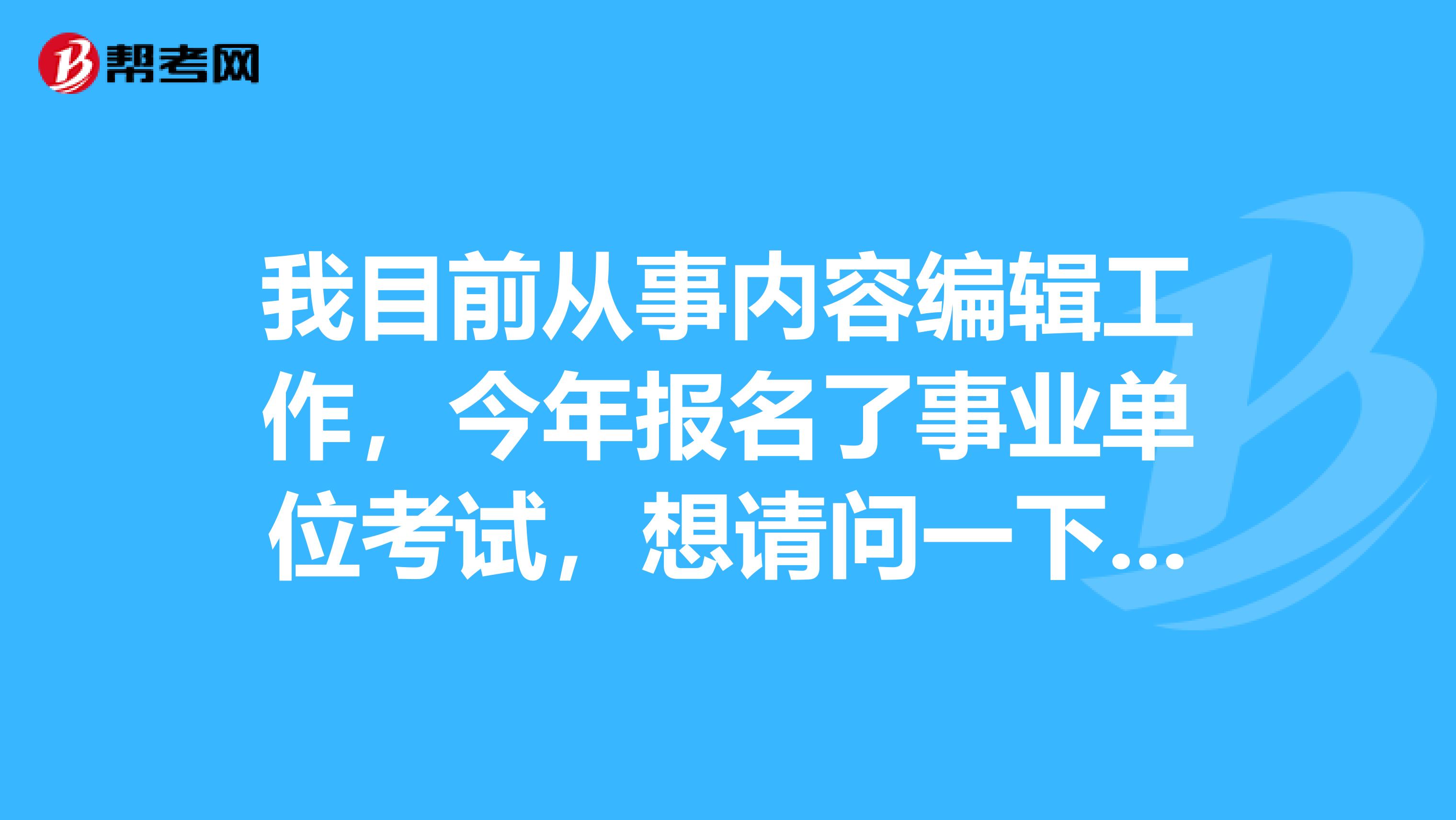 我目前从事内容编辑工作，今年报名了事业单位考试，想请问一下大家事业单位考试公共基础考试的知识应该如何备考啊？