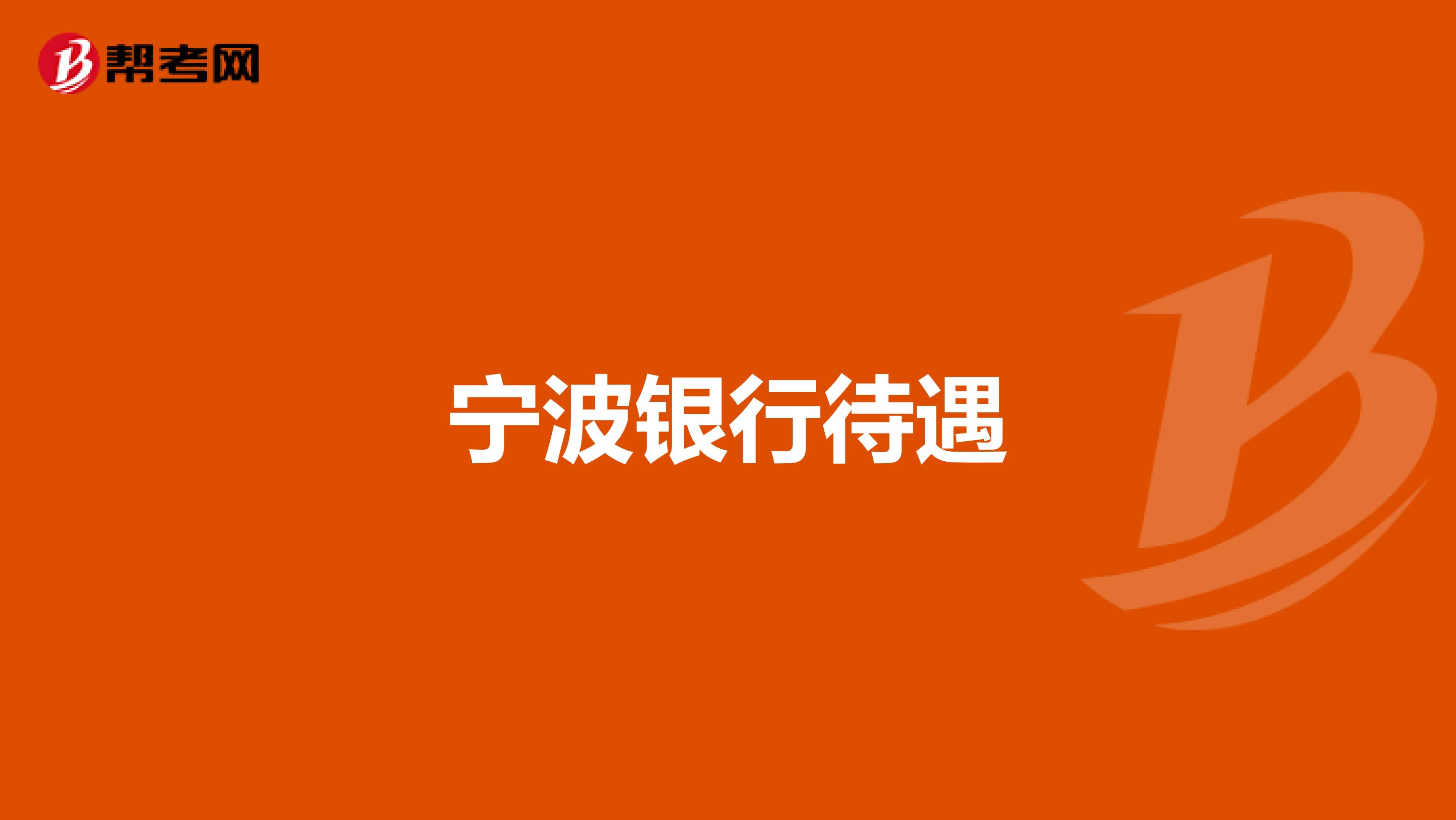 宁波银行待遇