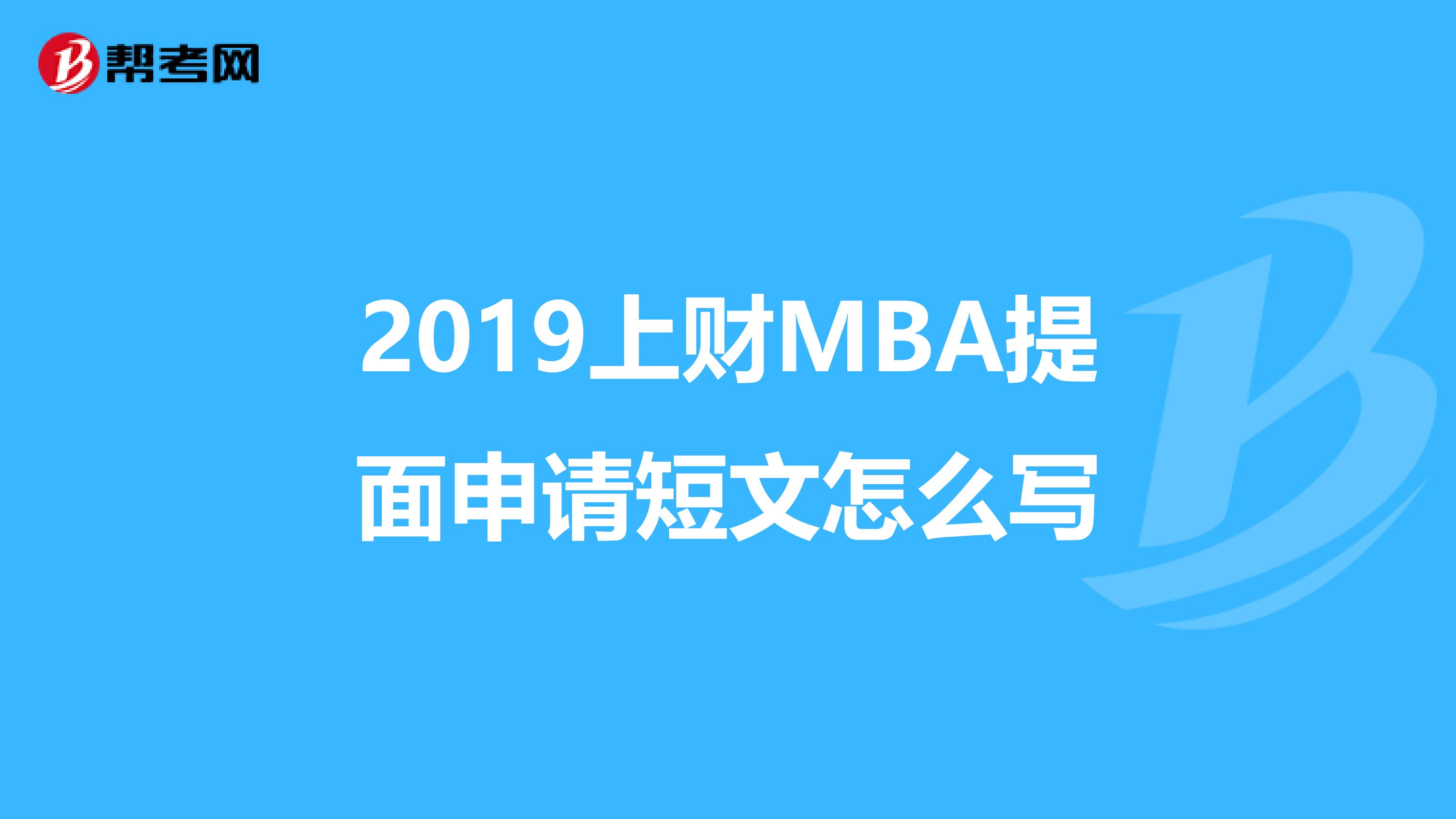 2019上财MBA提面申请短文怎么写