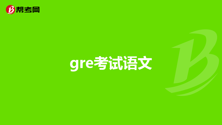 gre考试语文