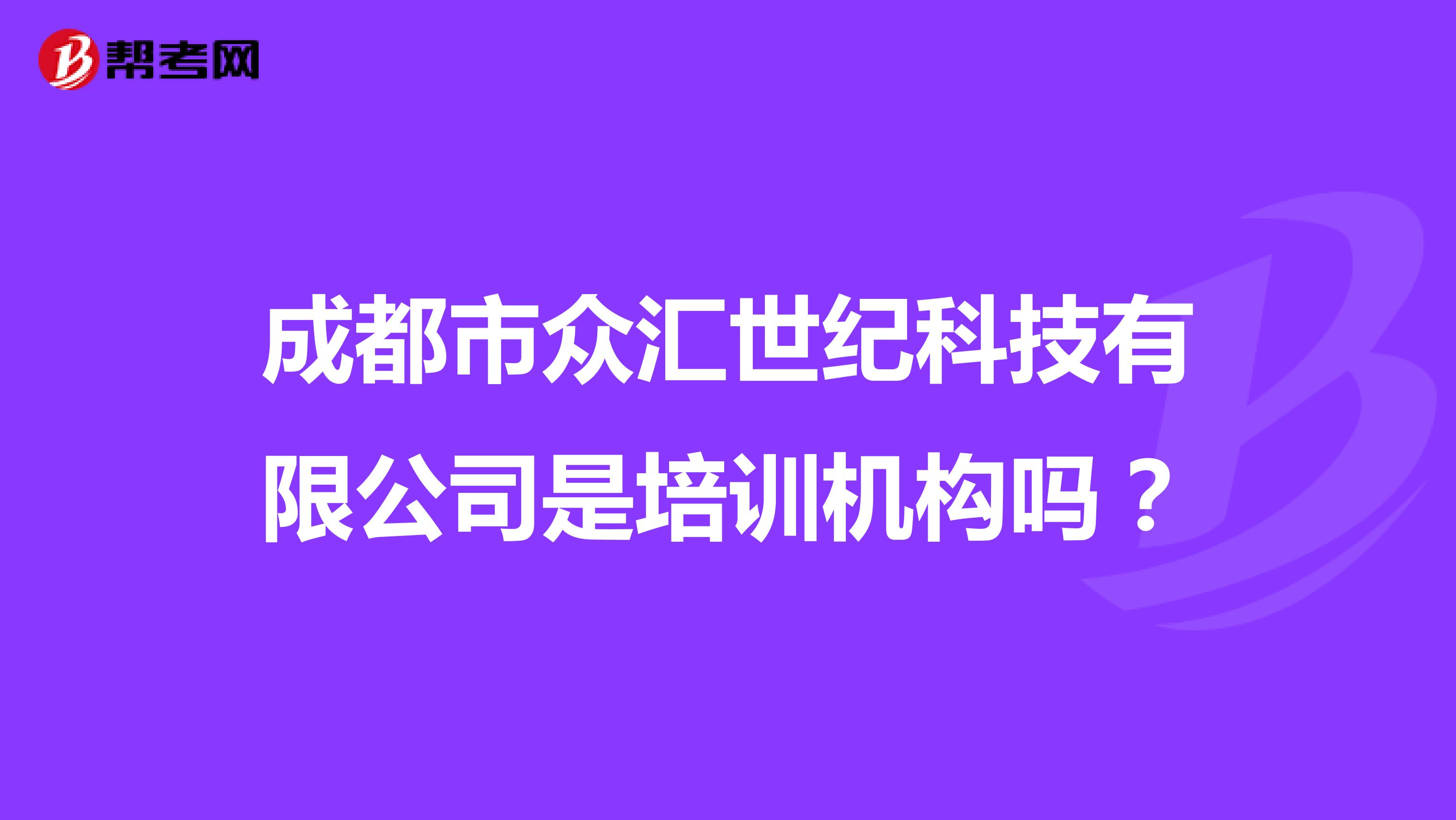 成都市众汇世纪科技有限公司是培训机构吗?