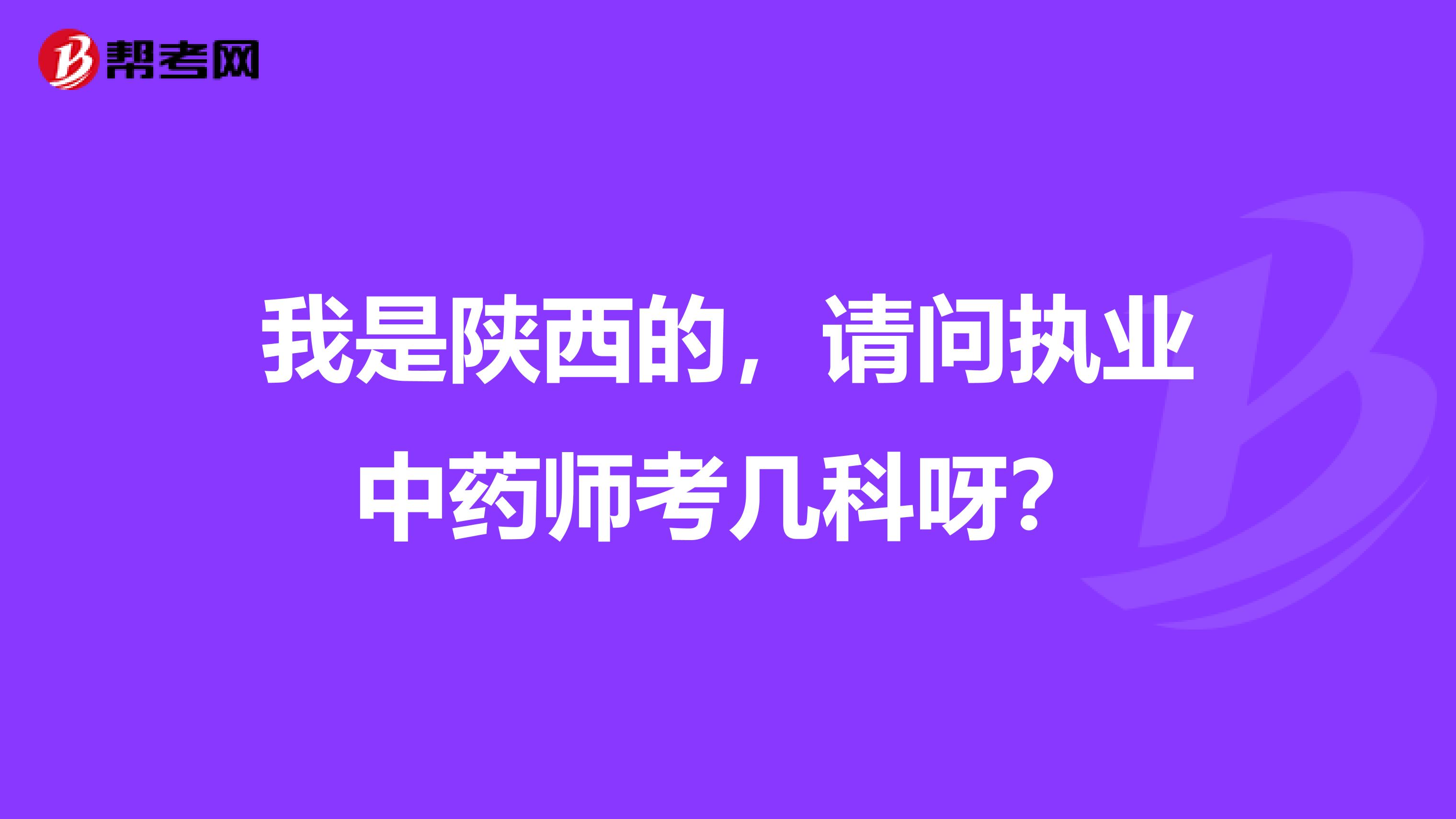 我是陕西的，请问执业中药师考几科呀？