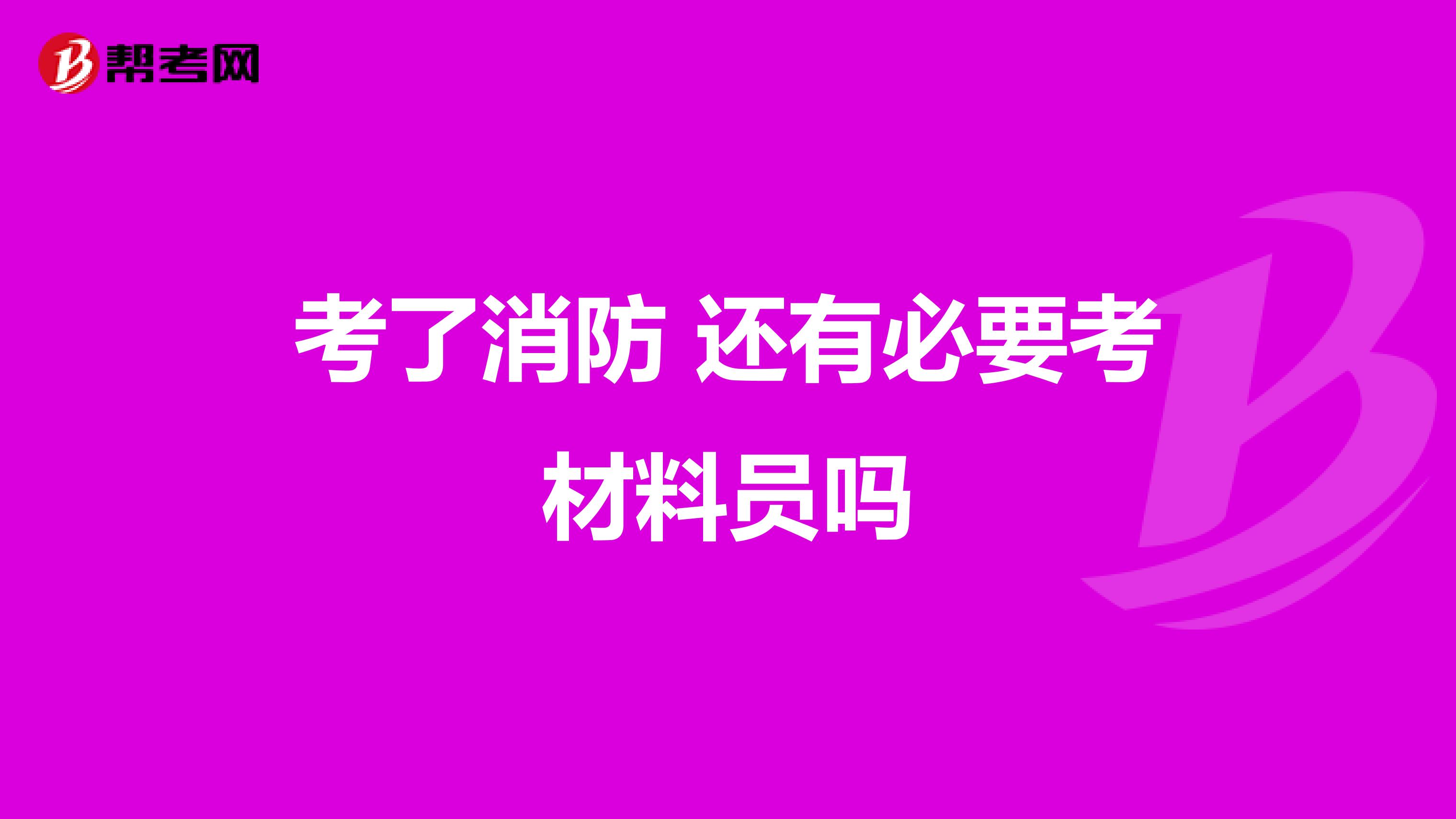 考了消防 还有必要考材料员吗