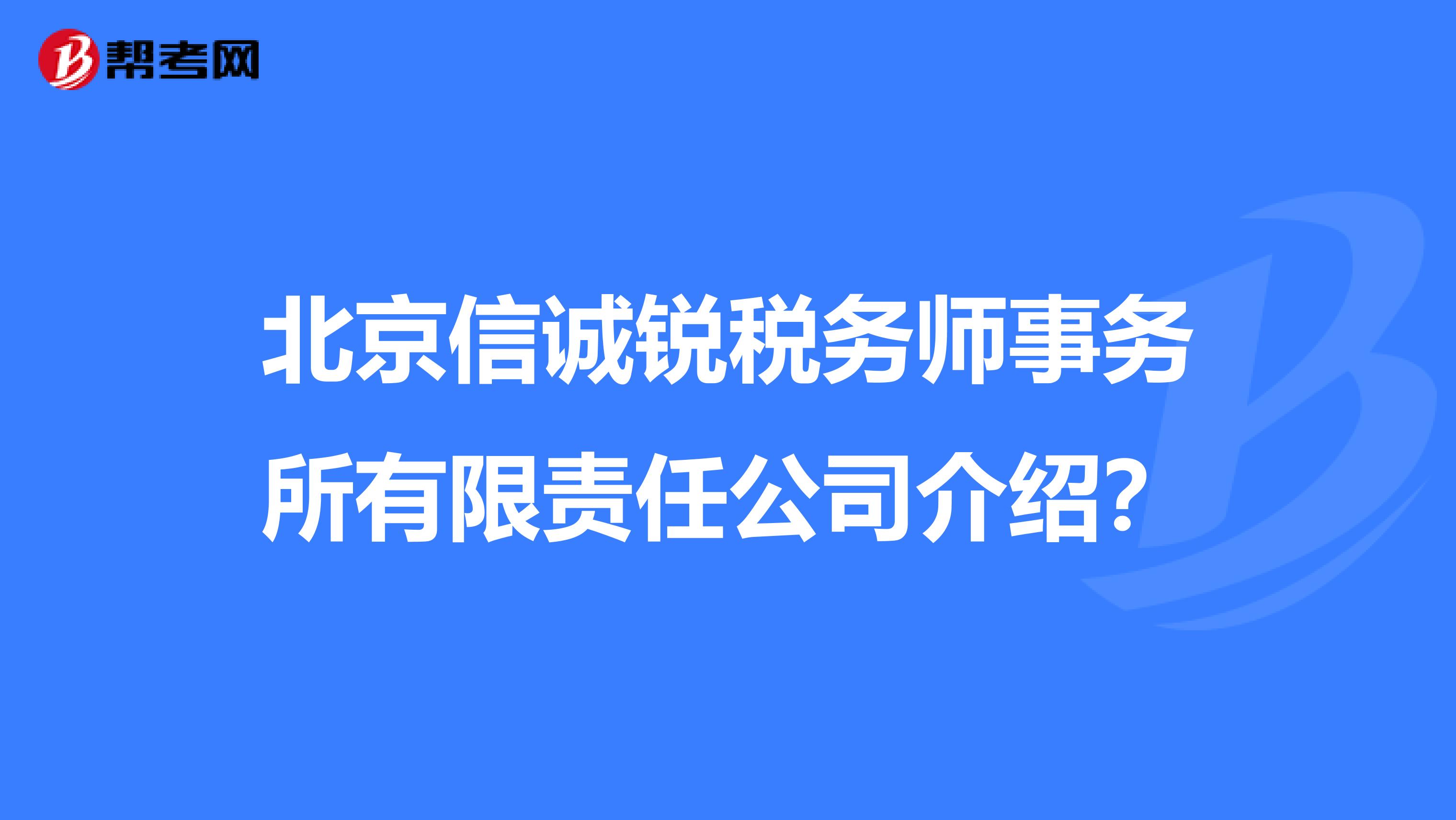 北京信诚锐税务师事务所有限责任公司介绍?