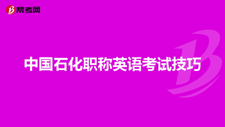 中国石化职称英语考试技巧