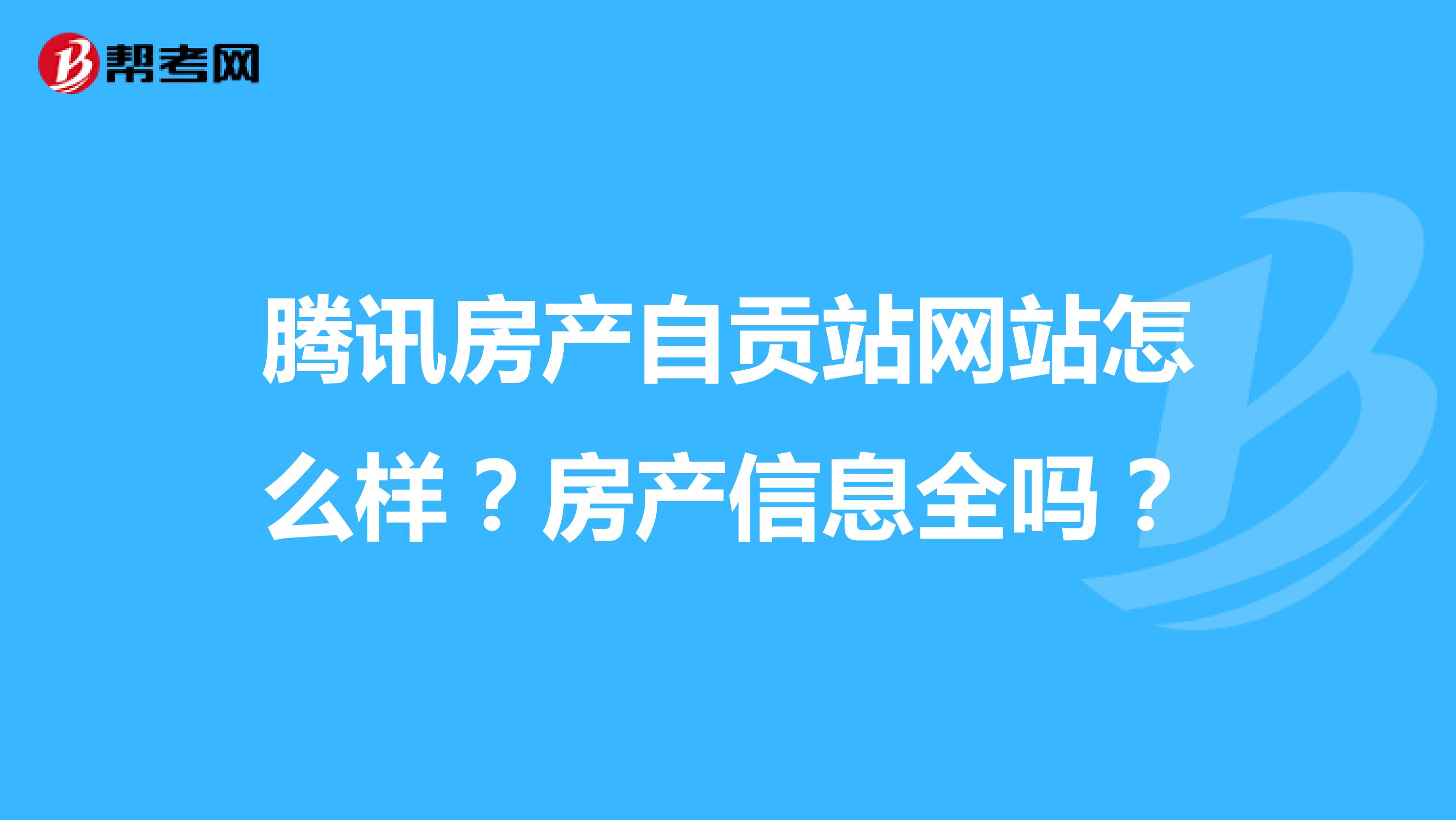 腾讯房产自贡站网站怎么样？房产信息全吗？