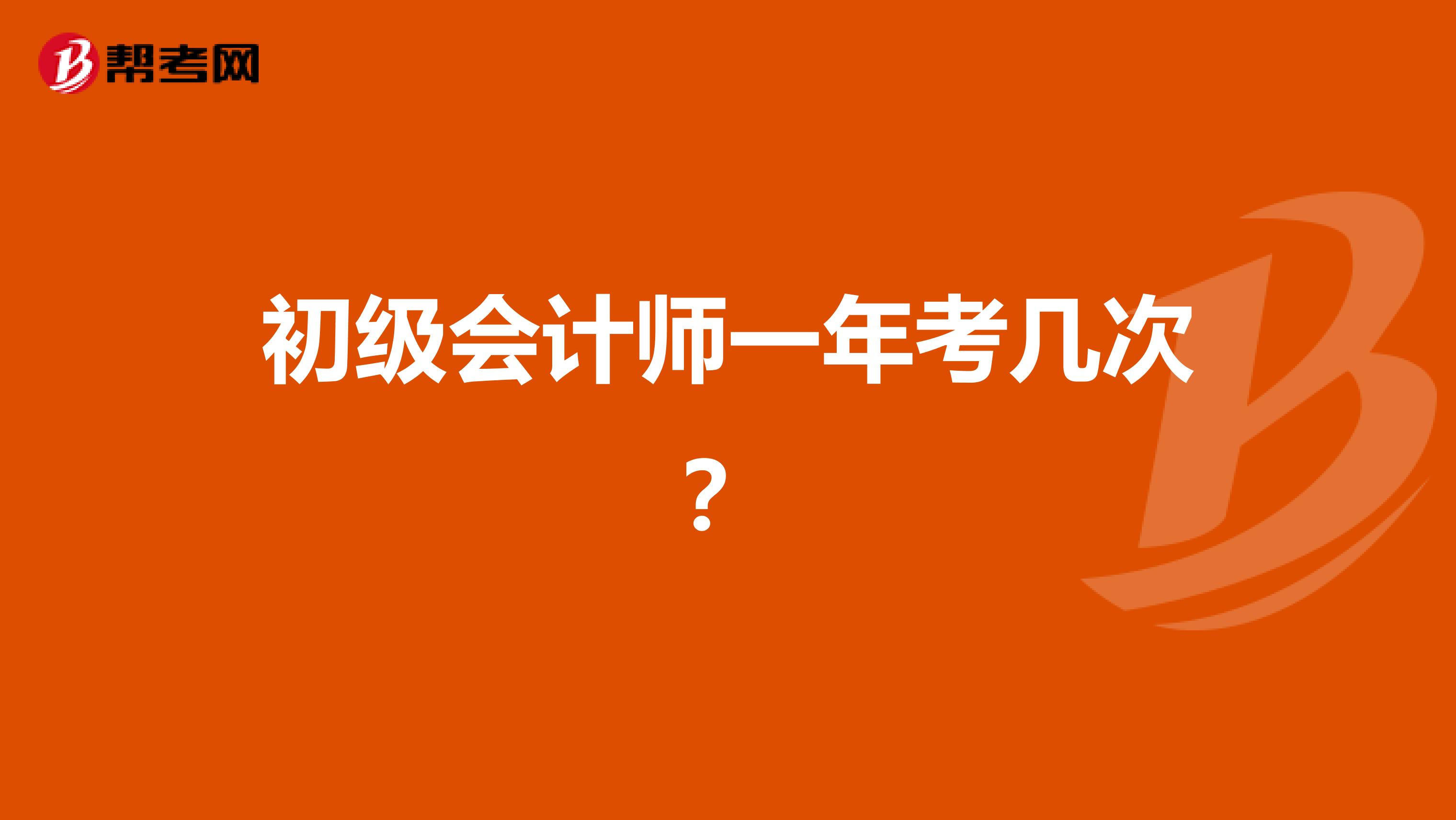 初级会计师一年考几次?