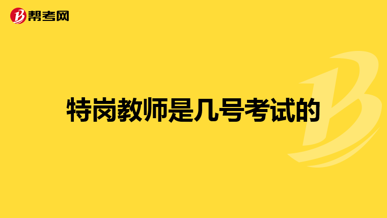 特岗教师是几号考试的