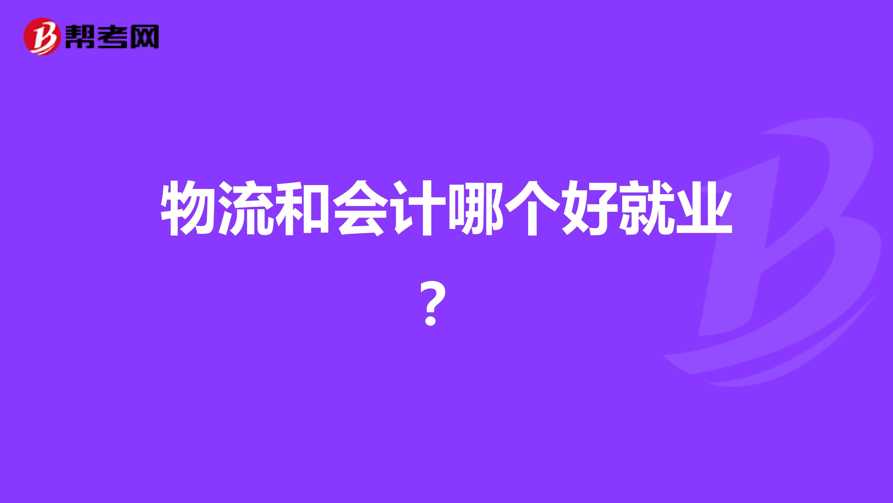 物流和会计哪个好就业?