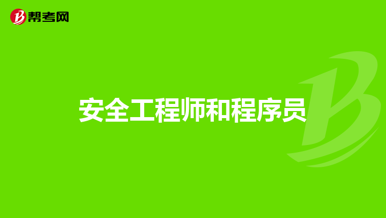 安全工程师和程序员