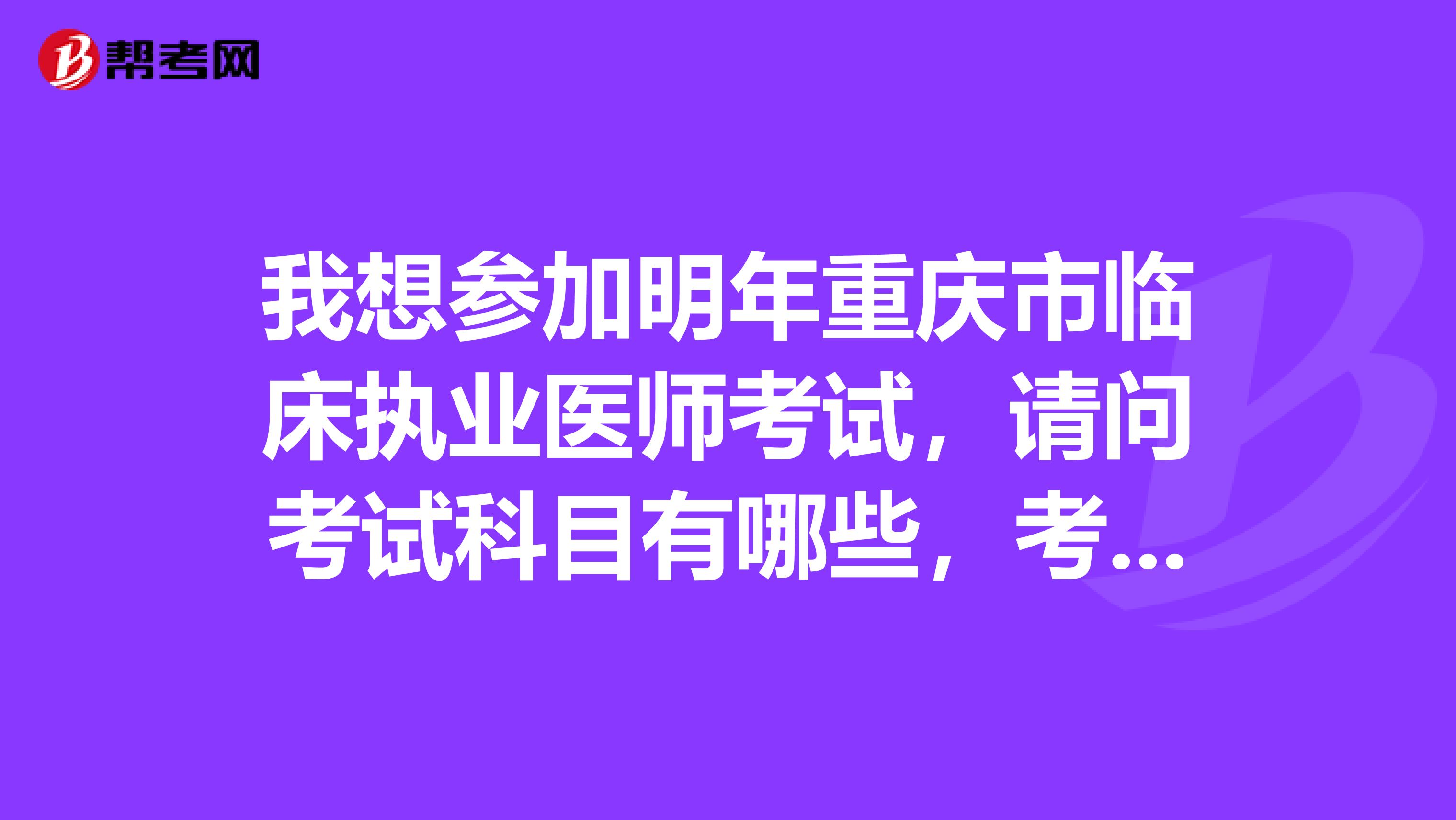 我想参加明年重庆市临床执业医师考试，请问考试科目有哪些，考试范围是不是有个规定...