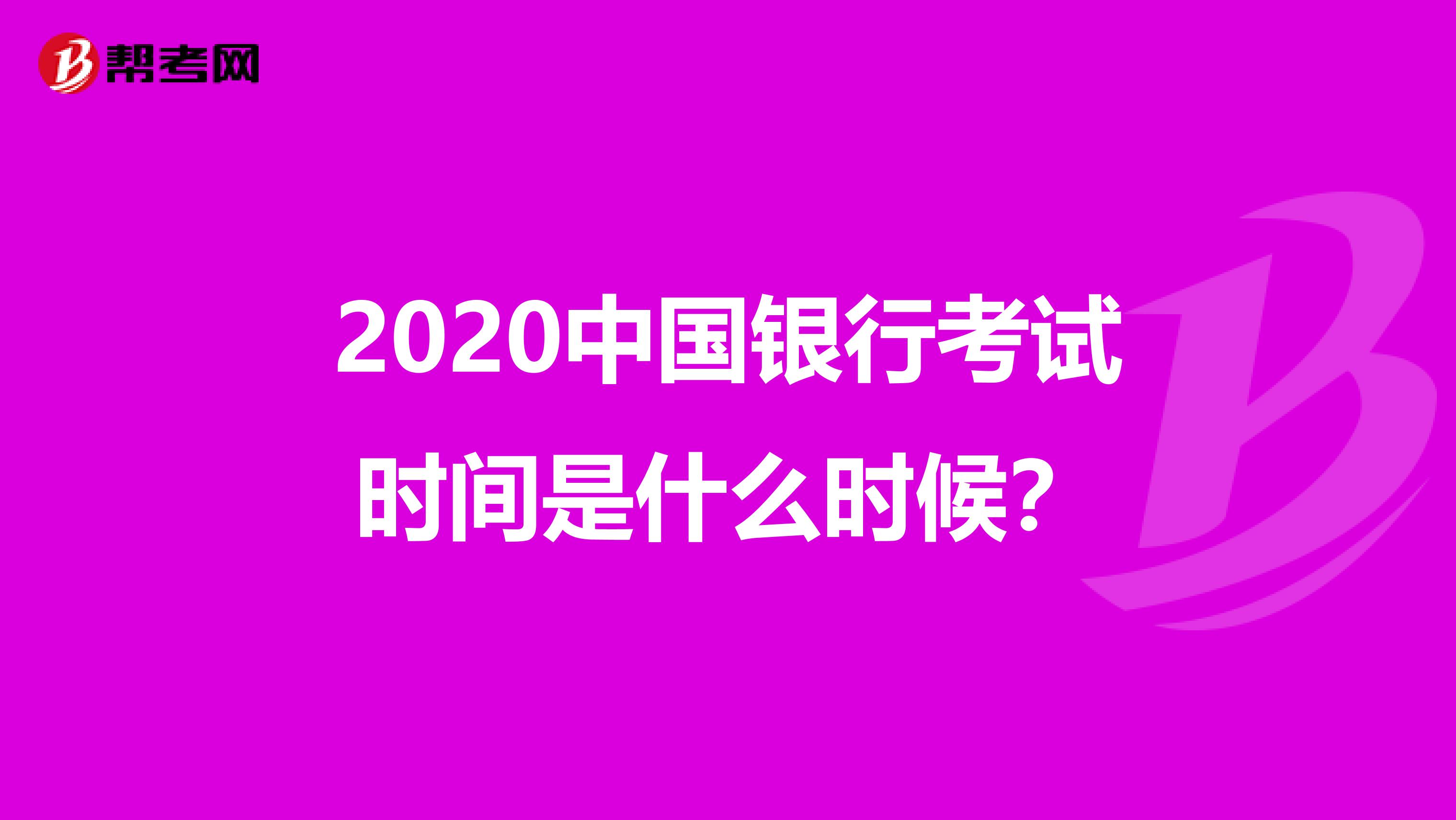 2020中国银行考试时间是什么时候?