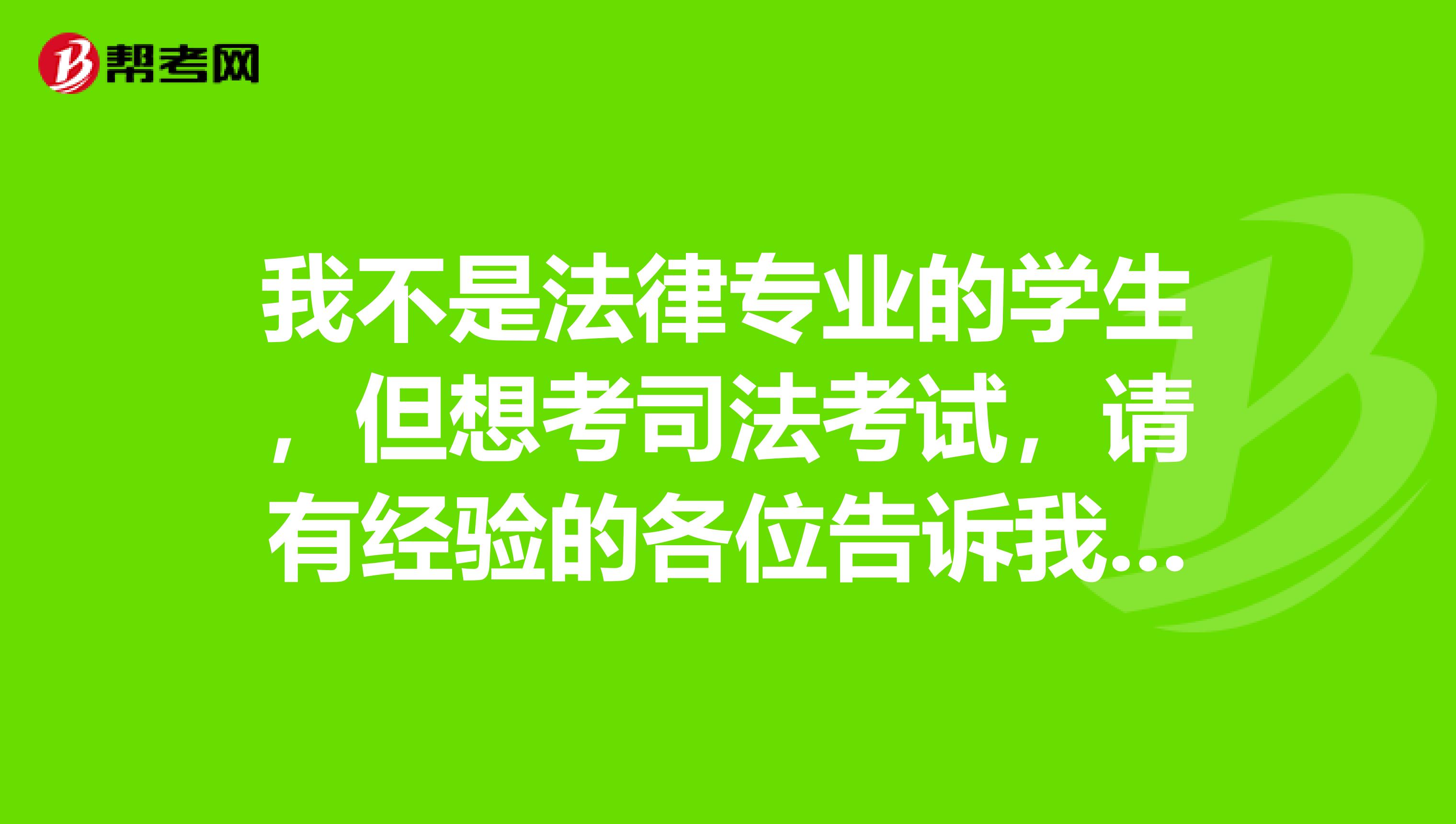 我不是法律专业的学生，但想考司法考试，请有经验的各位告诉我应该怎样学习