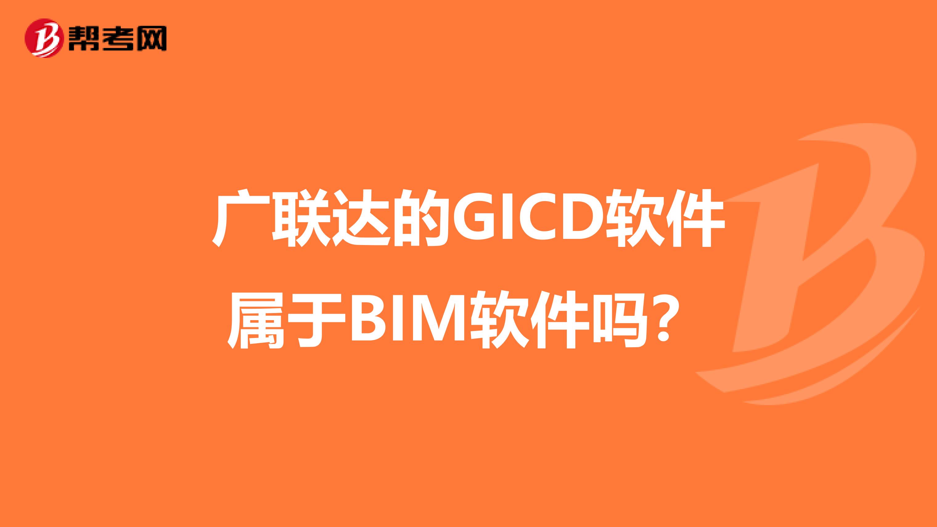 广联达的GICD软件属于BIM软件吗？