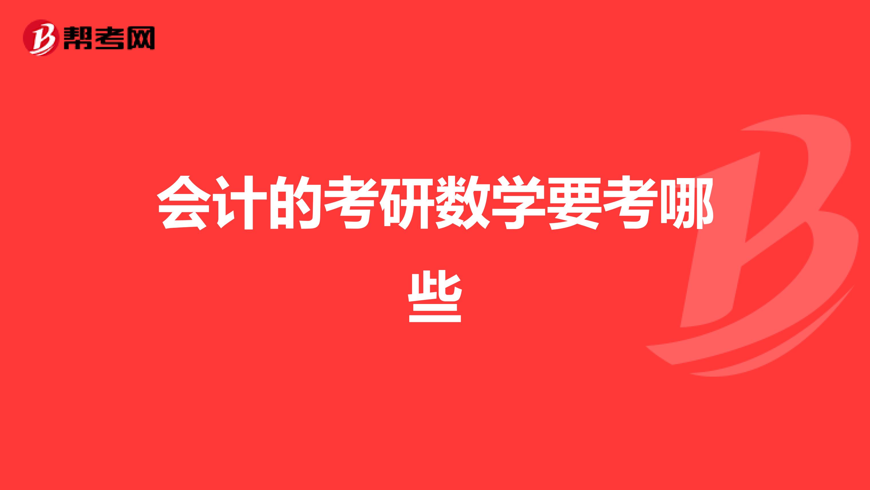 会计的考研数学要考哪些