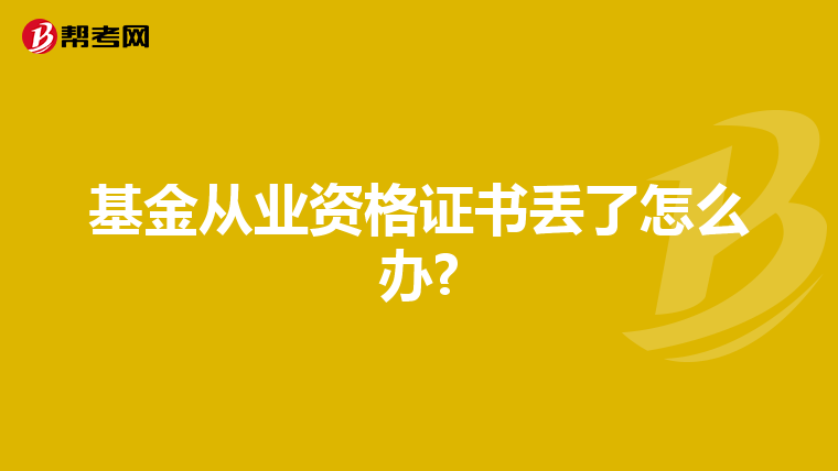基金从业资格证书丢了怎么办?