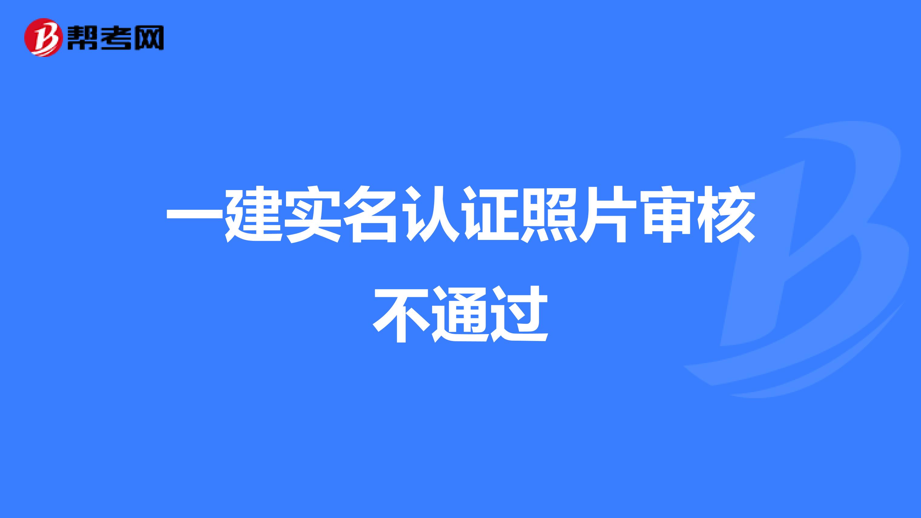 一建实名认证照片审核不通过