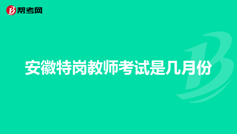 安徽特岗教师考试是几月份