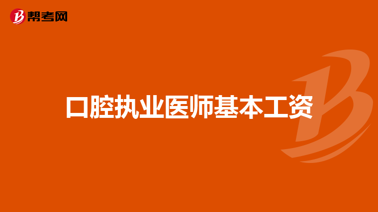 口腔执业医师基本工资